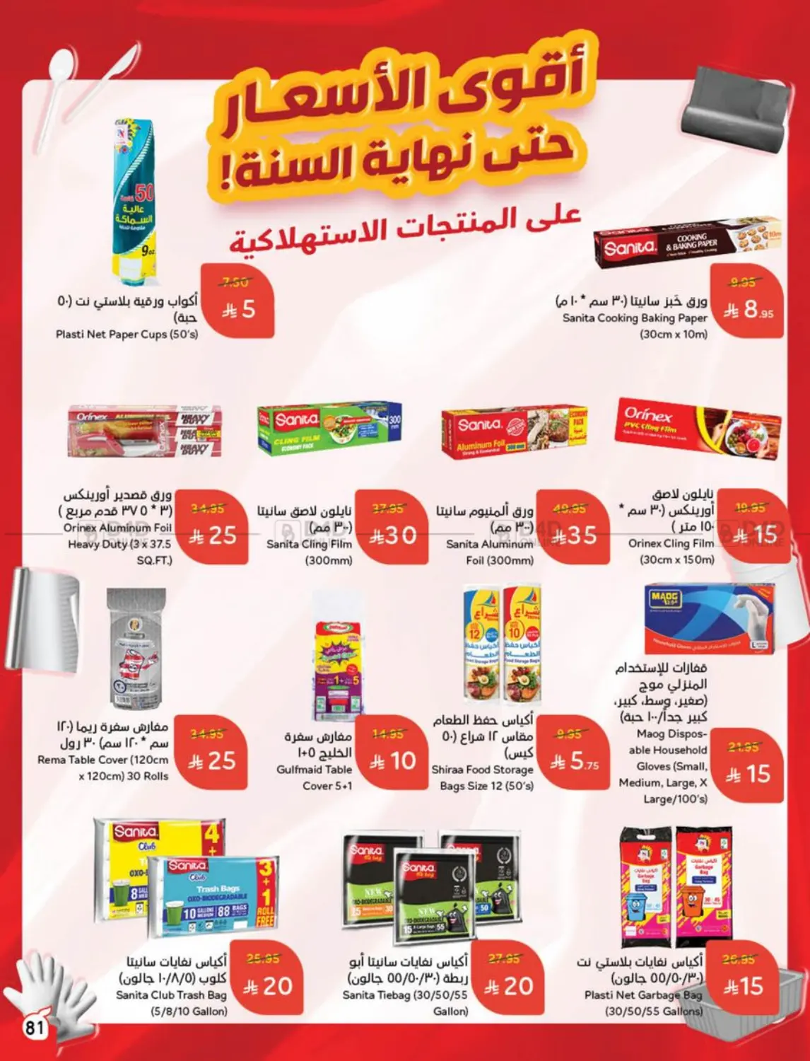 صفحة رقم 80 من أضحى مبارك في هايبر بنده
