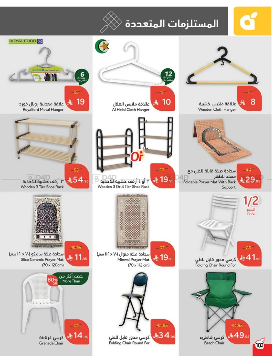 صفحة رقم 101 من أضحى مبارك في هايبر بنده