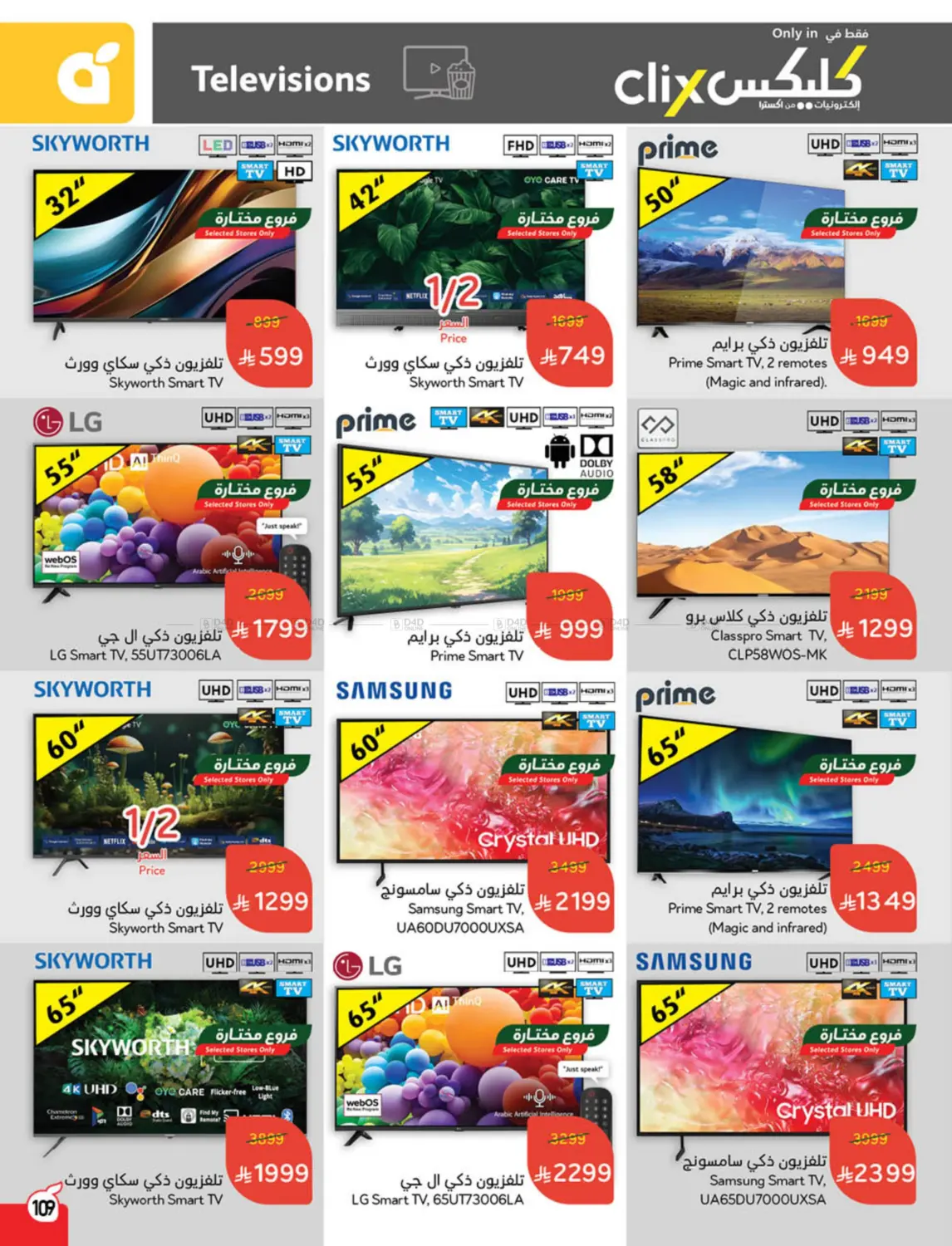 صفحة رقم 108 من أضحى مبارك في هايبر بنده