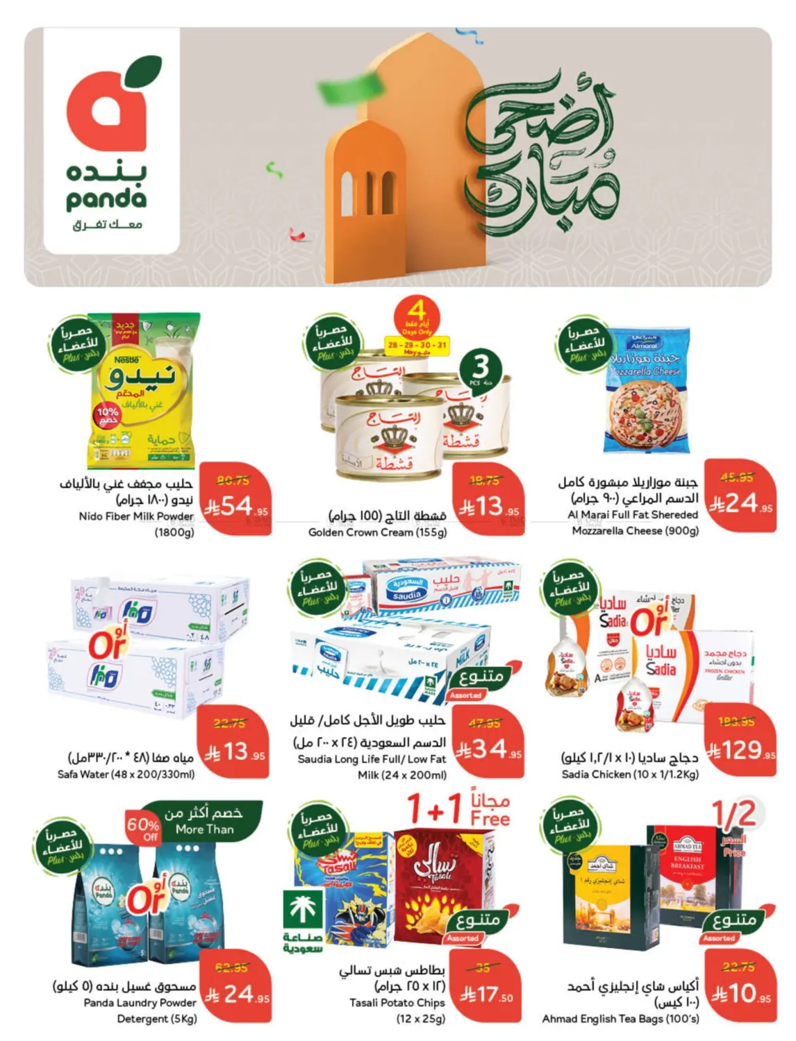 صفحة رقم 111 من أضحى مبارك في هايبر بنده