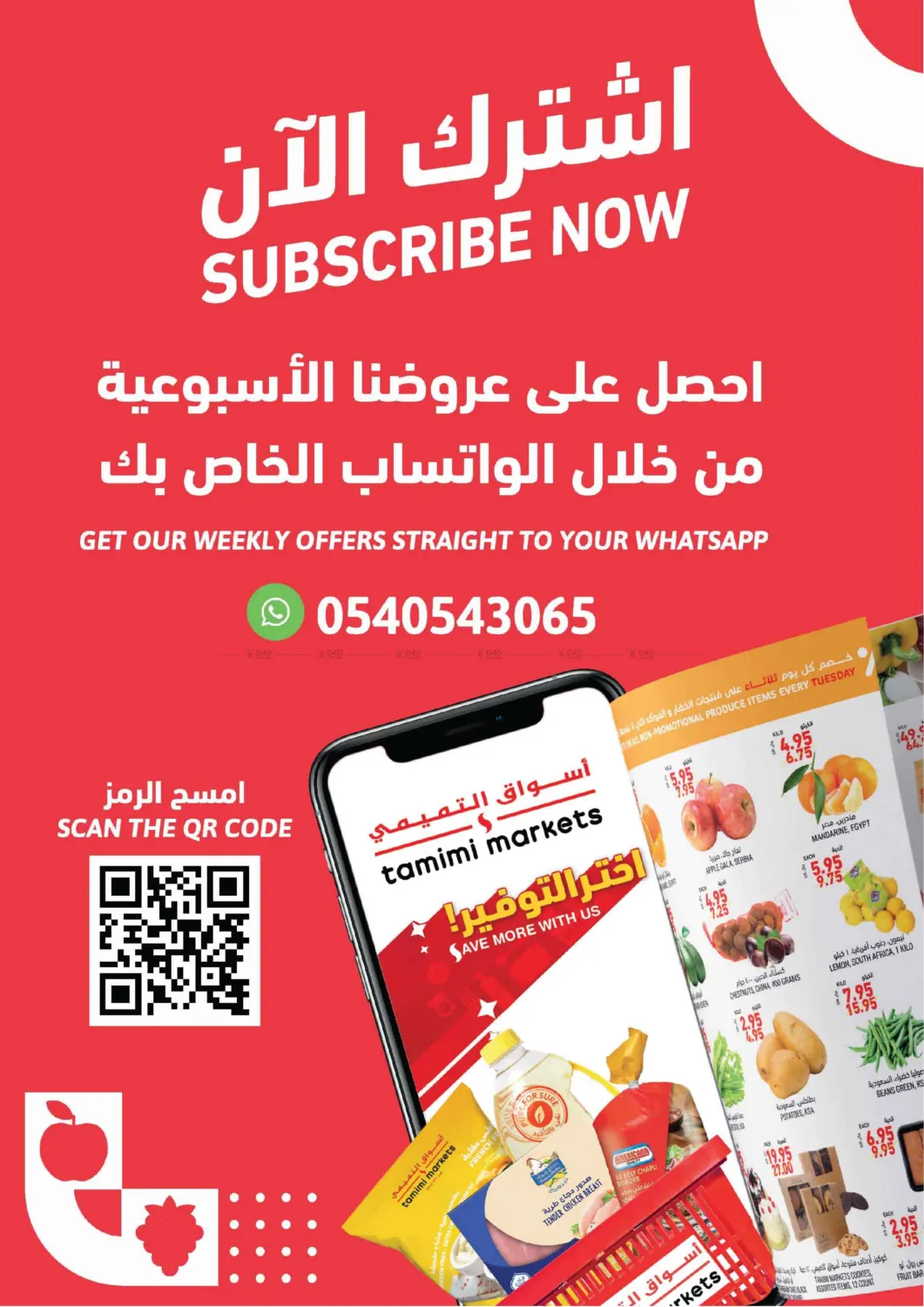 صفحة رقم 21 من استعد لفرحة العيد ولمة الأهل في أسواق التميمي