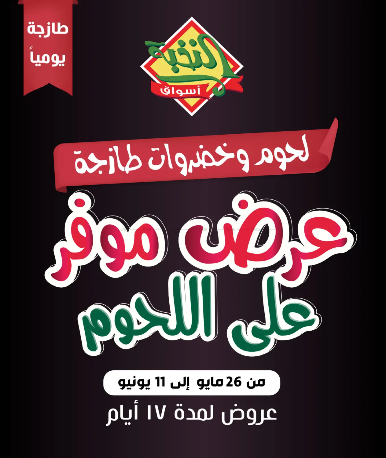 صفحة رقم 1 من عرض موفر على اللحوم في أسواق النخبة