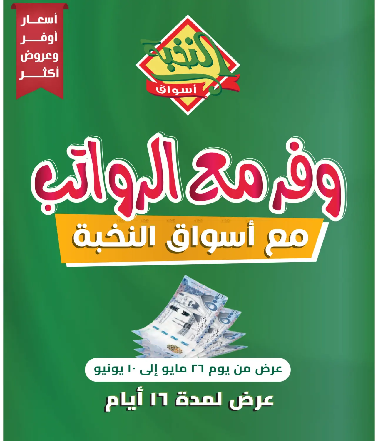 صفحة رقم 1 من وفر مع الرواتب في أسواق النخبة
