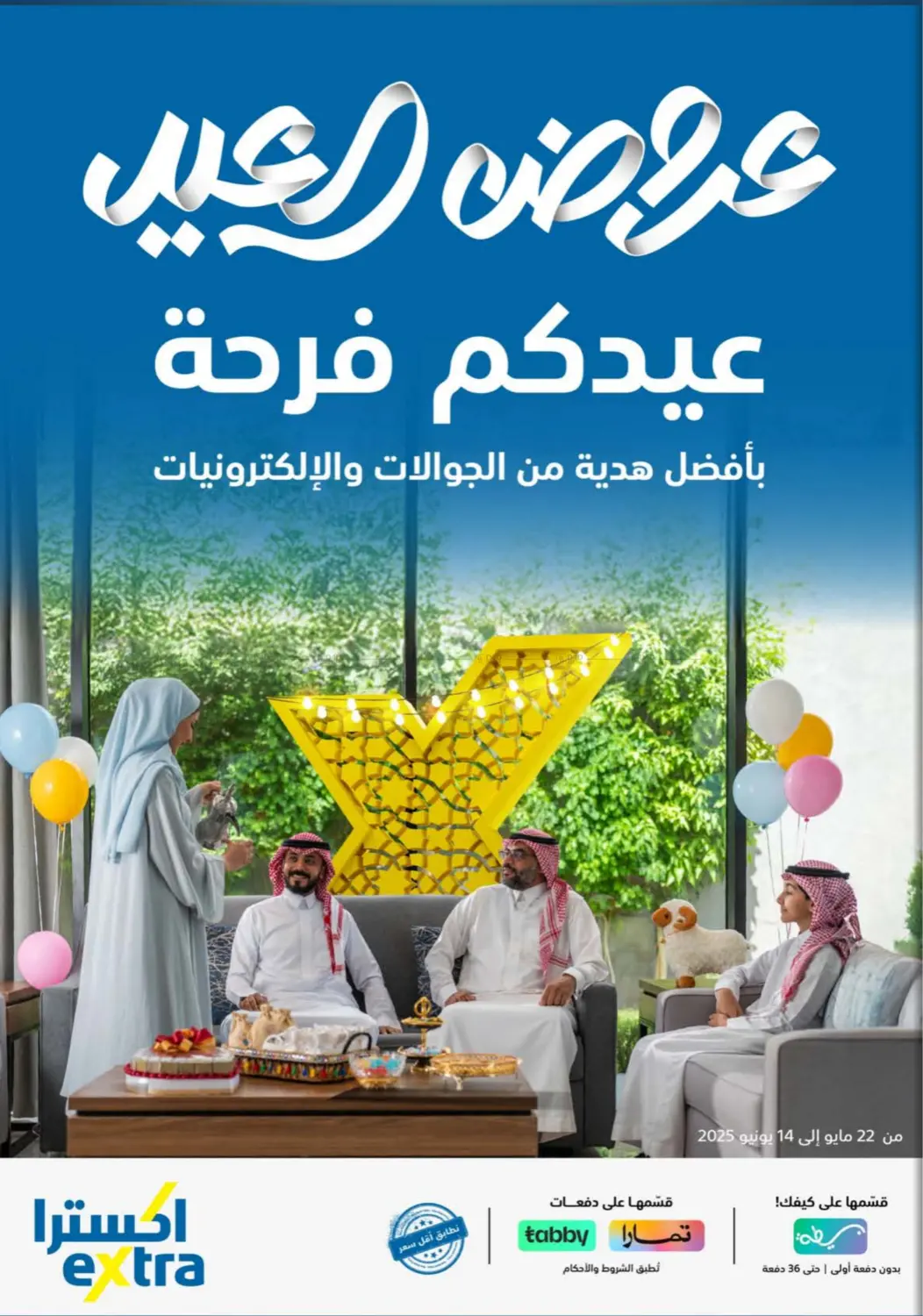 صفحة رقم 1 من عروض العيد في إكسترا