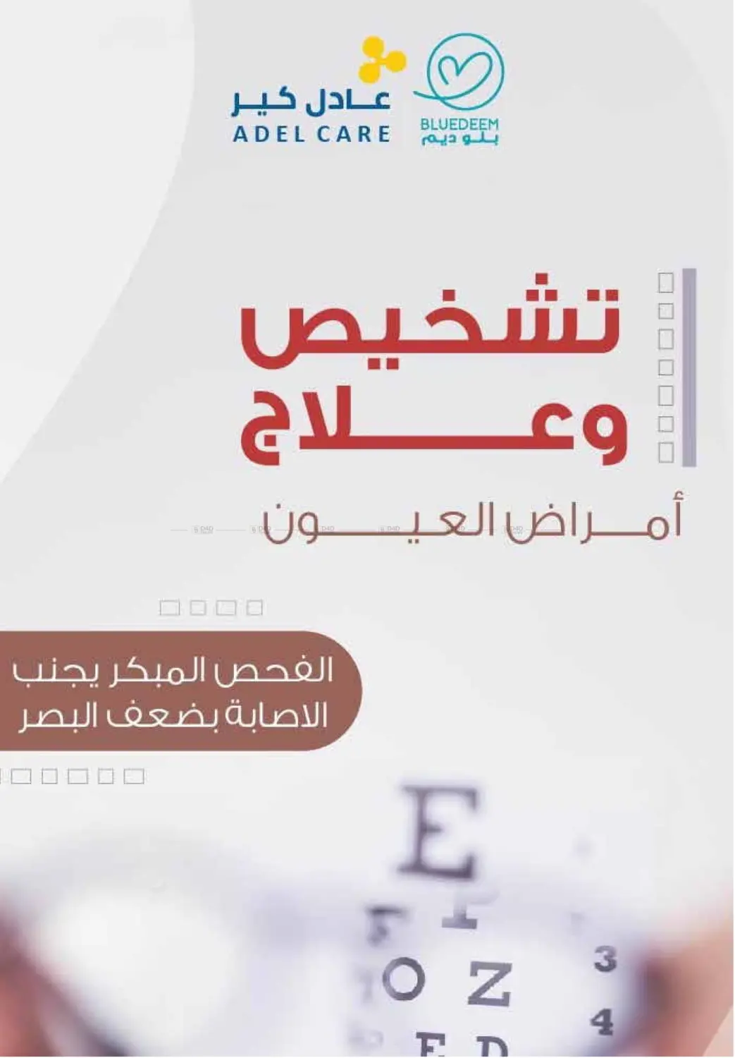 صفحة رقم 12 من عروض بلا حدود في صيدليات عادل