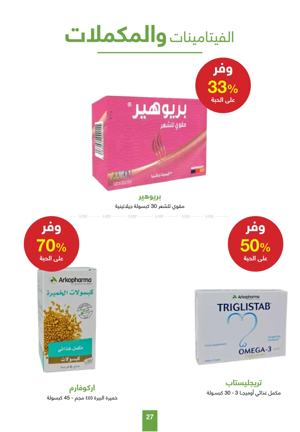 صفحة رقم 27 من عروض بلا حدود في صيدليات عادل