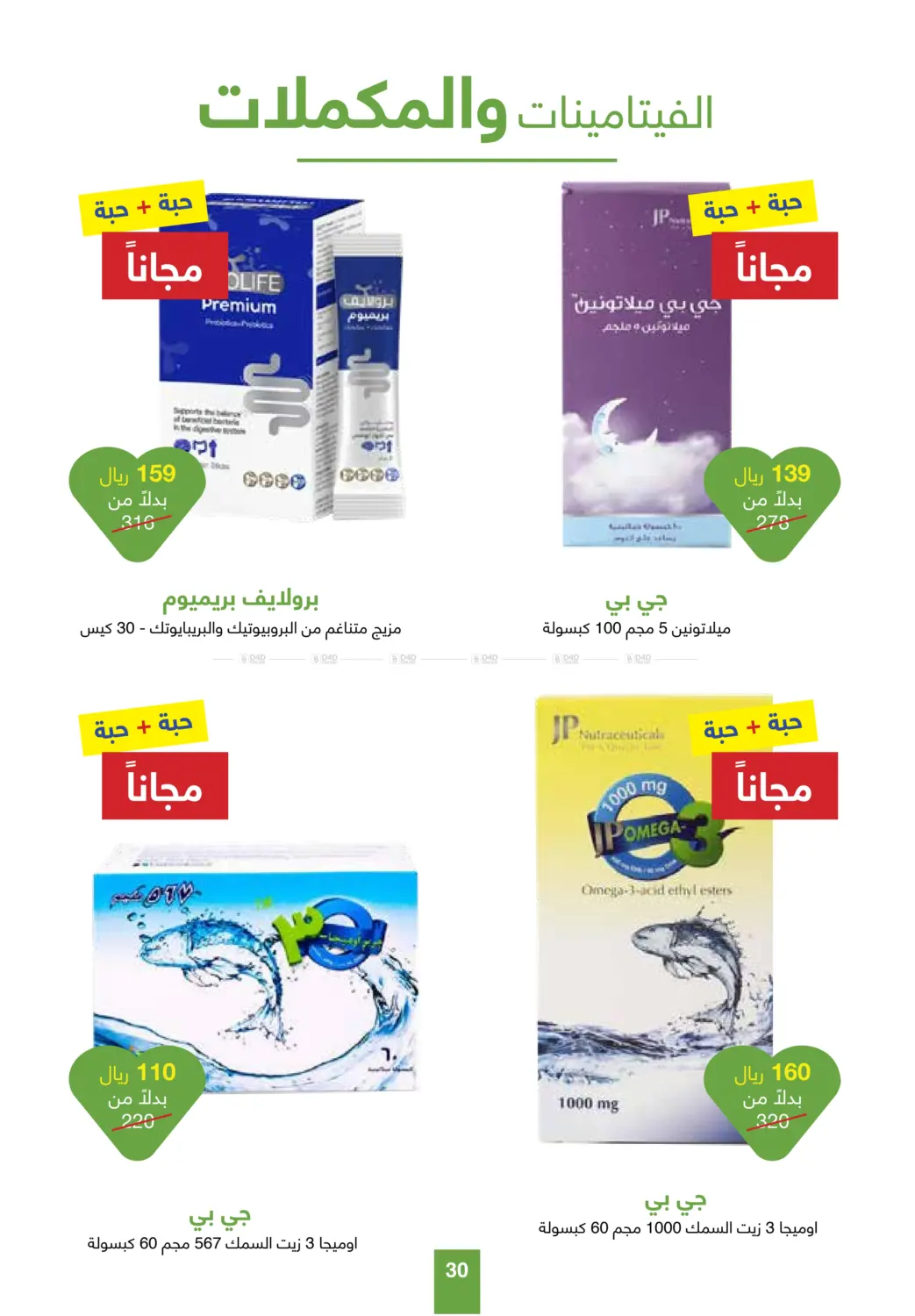 صفحة رقم 30 من عروض بلا حدود في صيدليات عادل