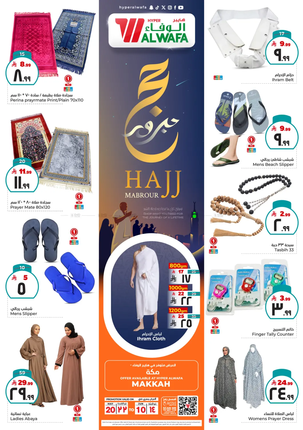 صفحة رقم 1 من حج مبرور في هايبر الوفاء