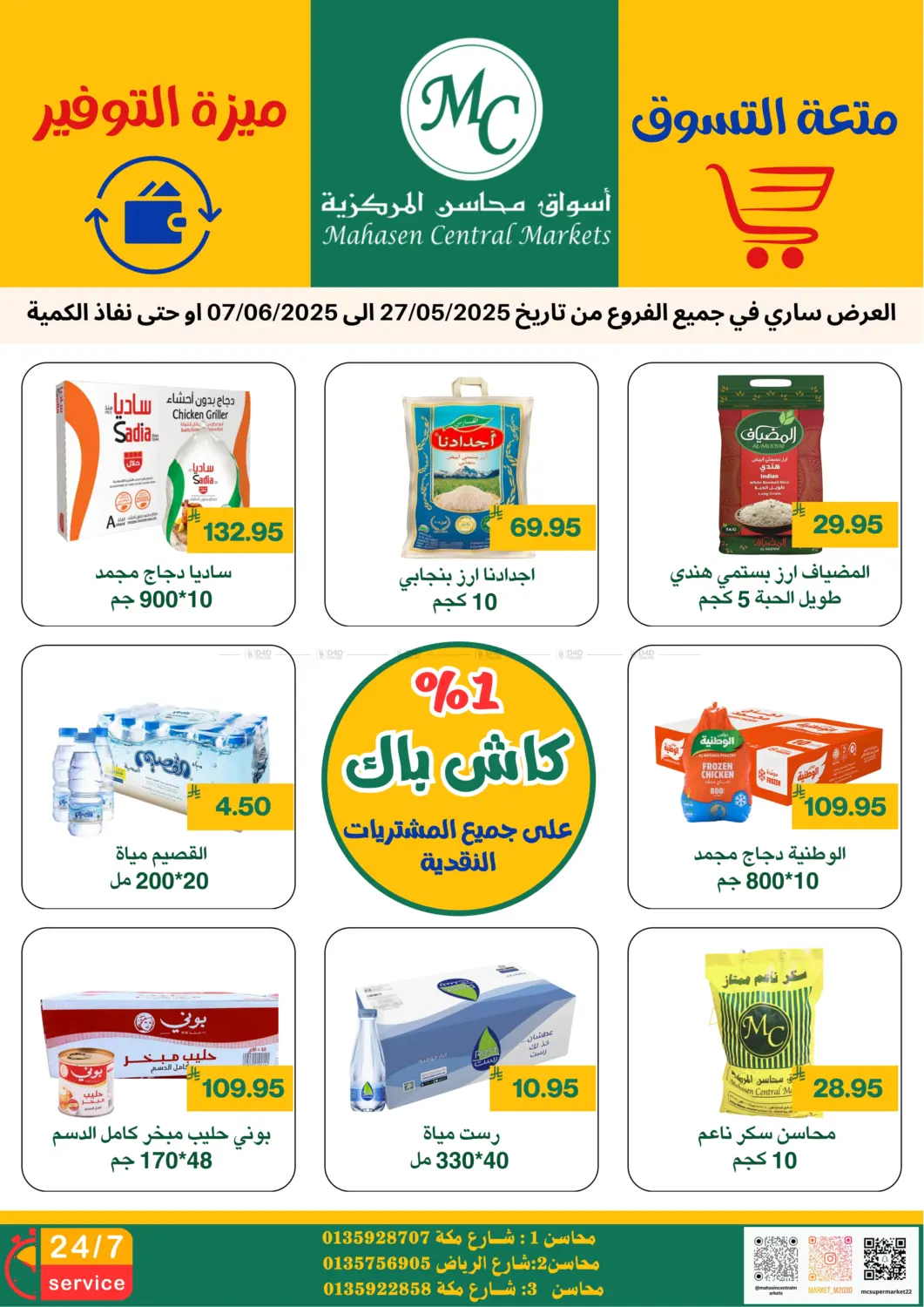 صفحة رقم 1 من متعة التسوق ميزة التوفير في أسواق محاسن المركزية