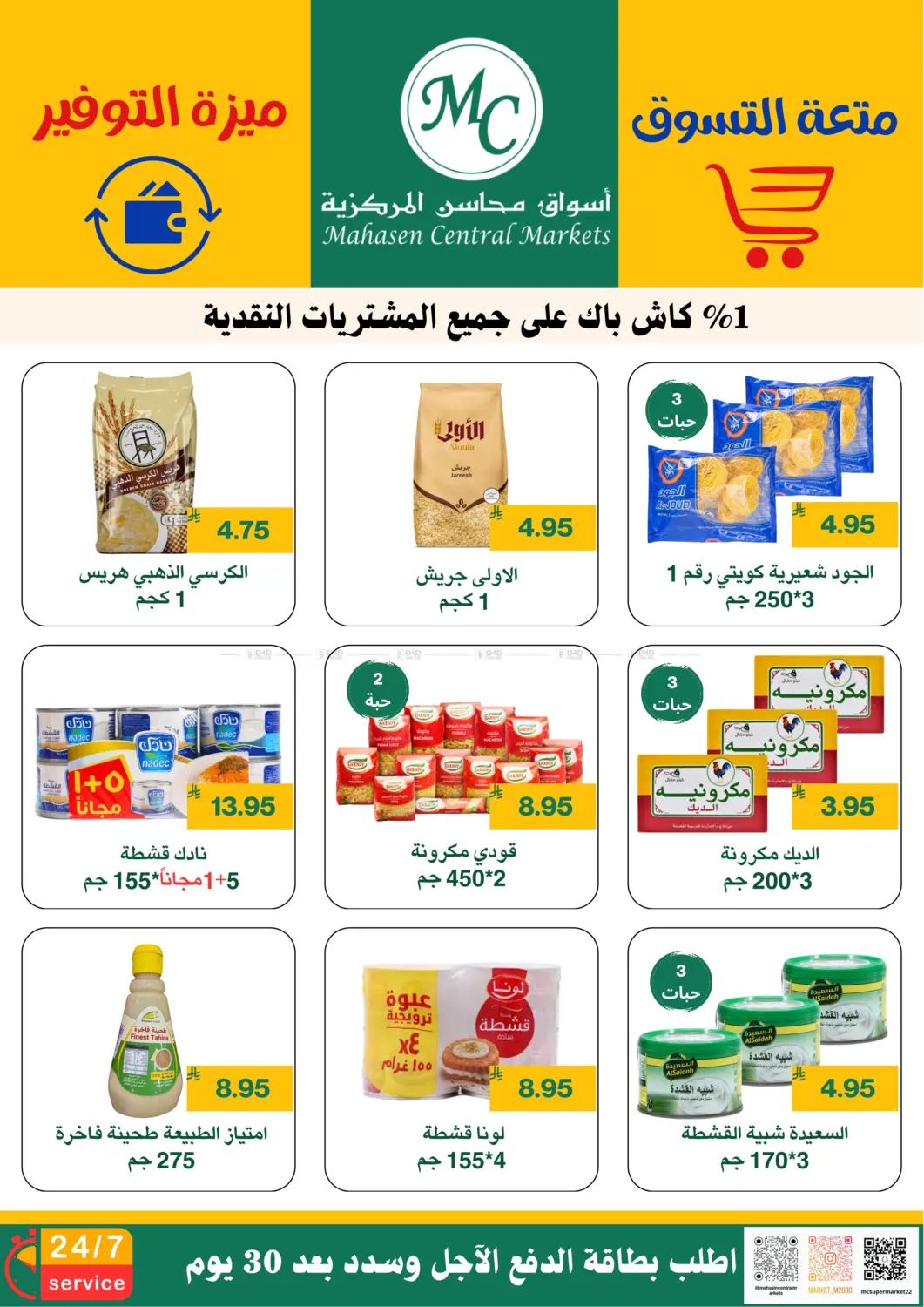 صفحة رقم 6 من متعة التسوق ميزة التوفير في أسواق محاسن المركزية