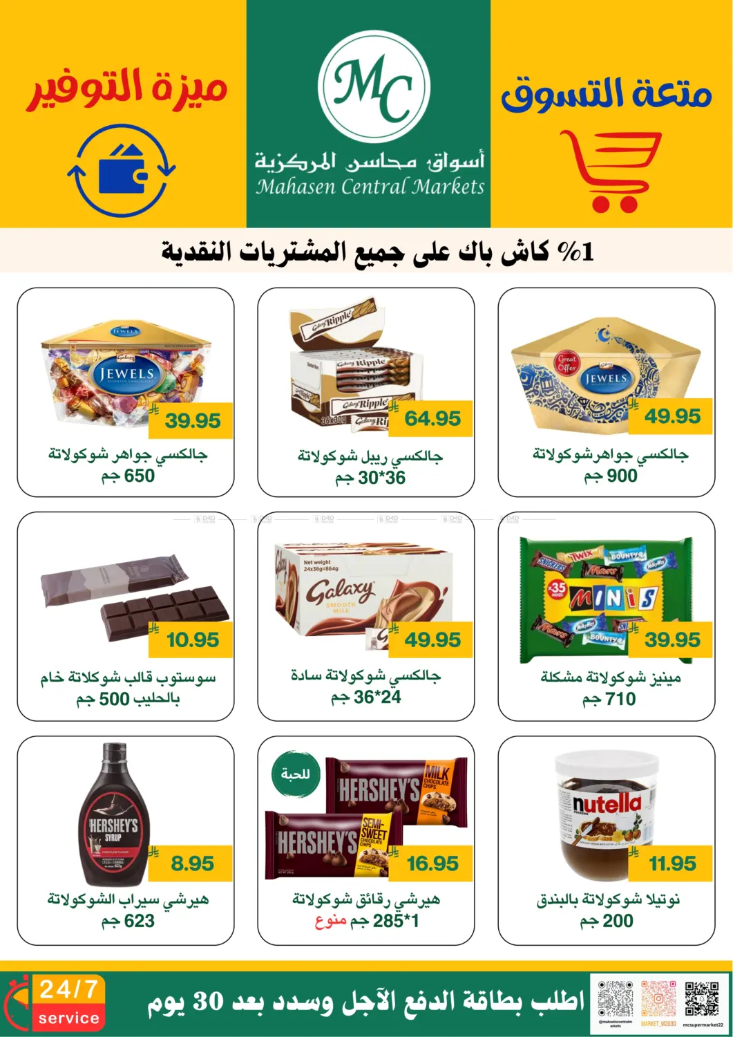صفحة رقم 4 من متعة التسوق ميزة التوفير في أسواق محاسن المركزية