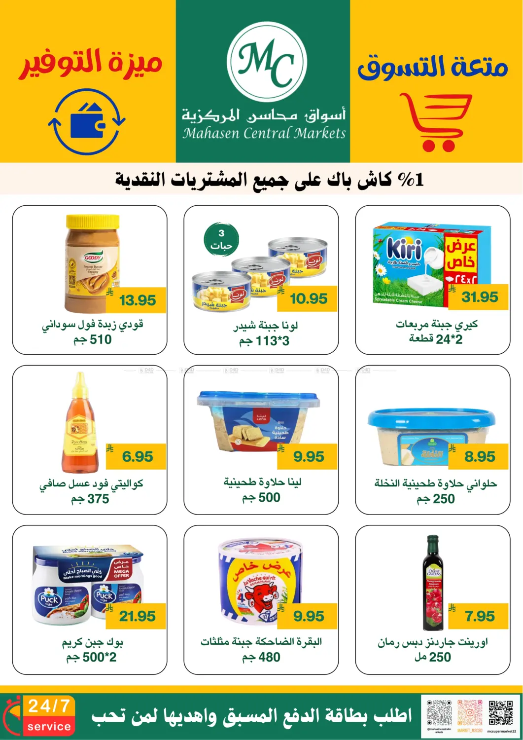 صفحة رقم 7 من متعة التسوق ميزة التوفير في أسواق محاسن المركزية