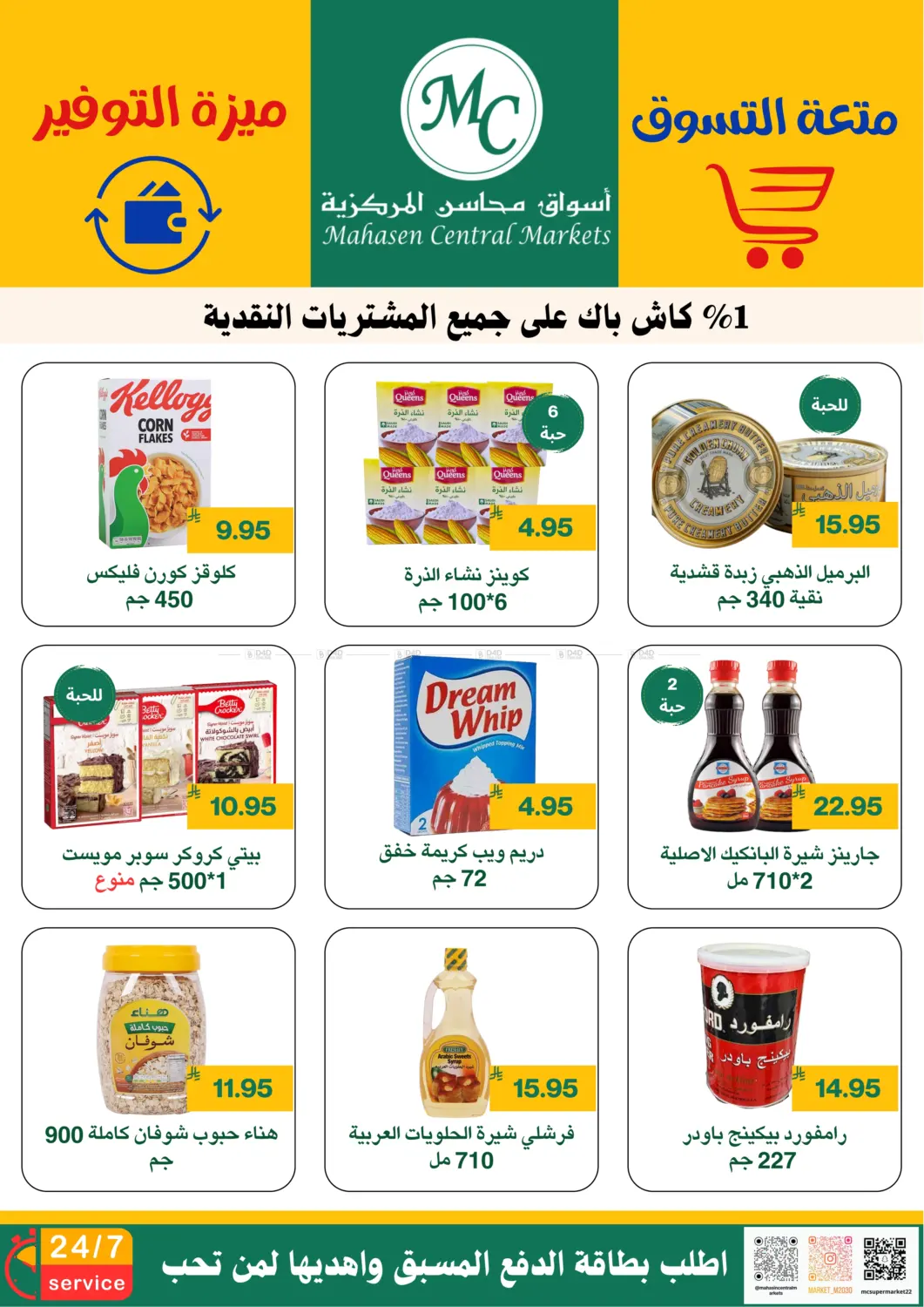 صفحة رقم 5 من متعة التسوق ميزة التوفير في أسواق محاسن المركزية