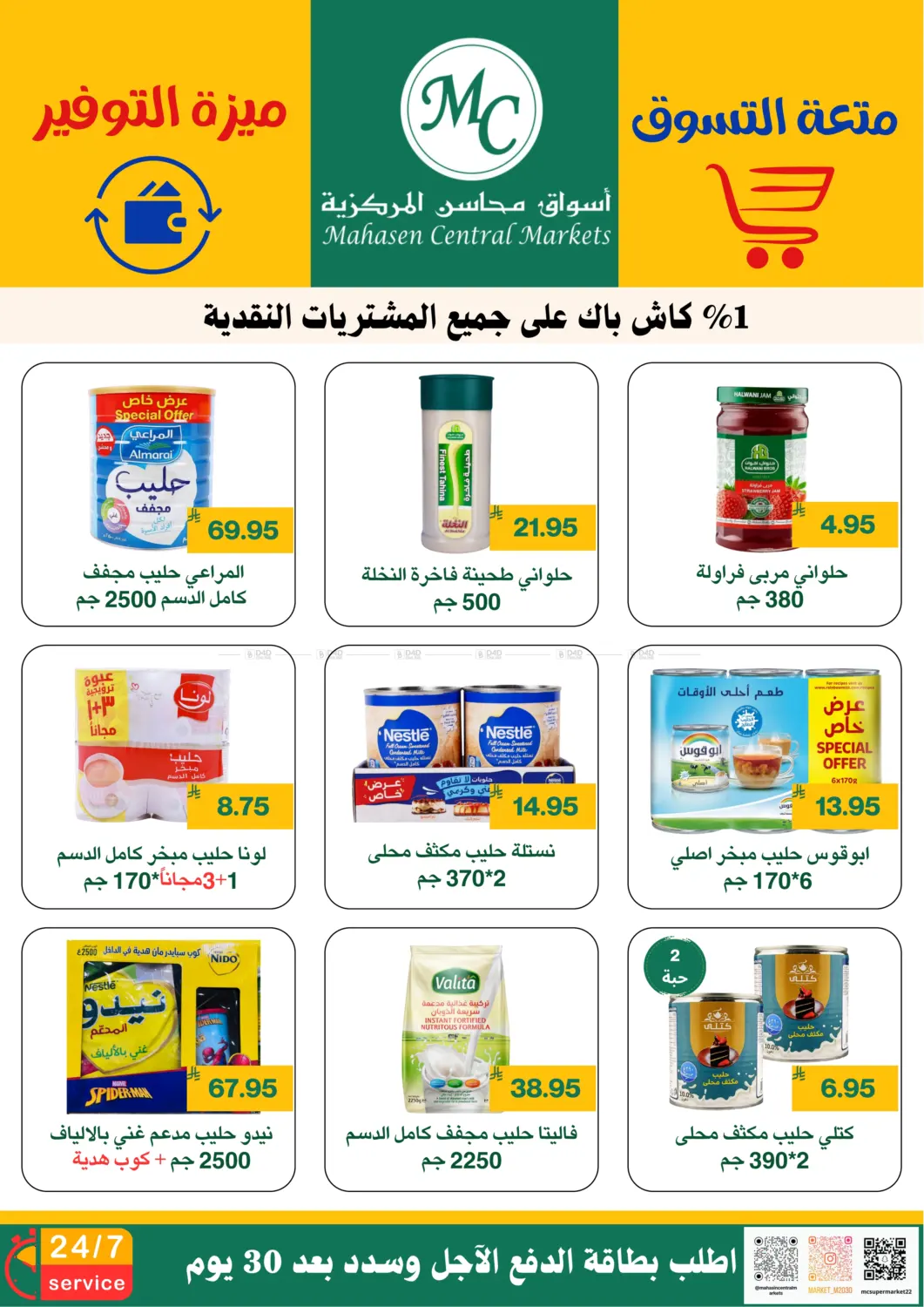 صفحة رقم 8 من متعة التسوق ميزة التوفير في أسواق محاسن المركزية