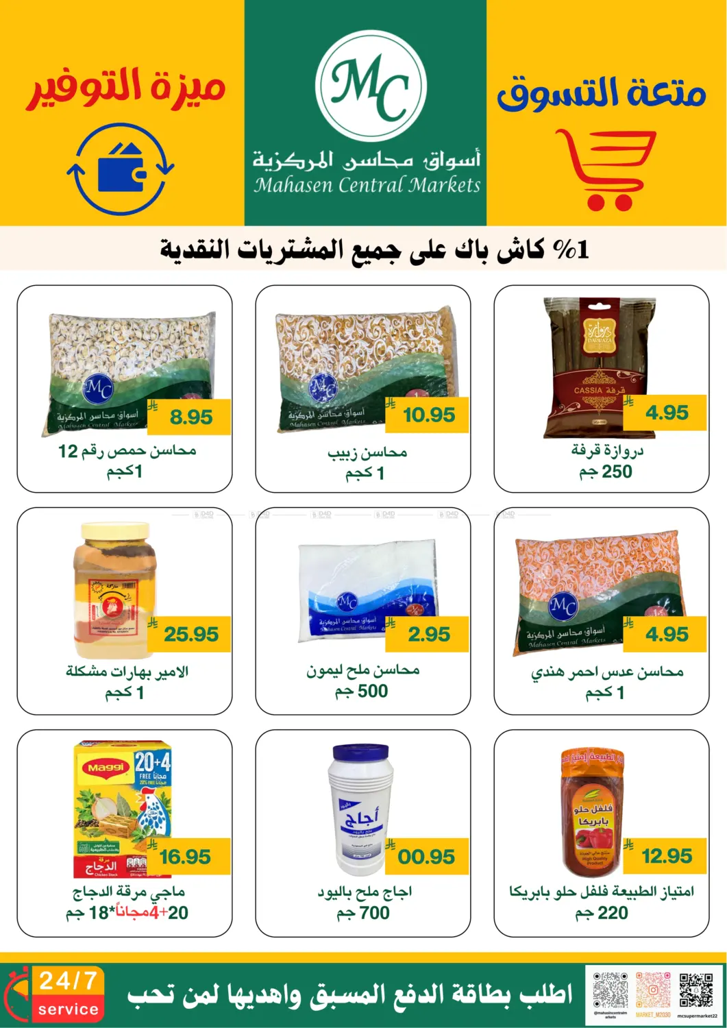 صفحة رقم 9 من متعة التسوق ميزة التوفير في أسواق محاسن المركزية