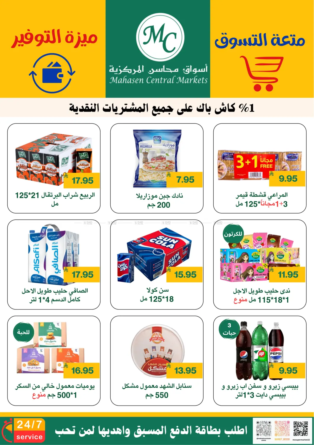 صفحة رقم 15 من متعة التسوق ميزة التوفير في أسواق محاسن المركزية