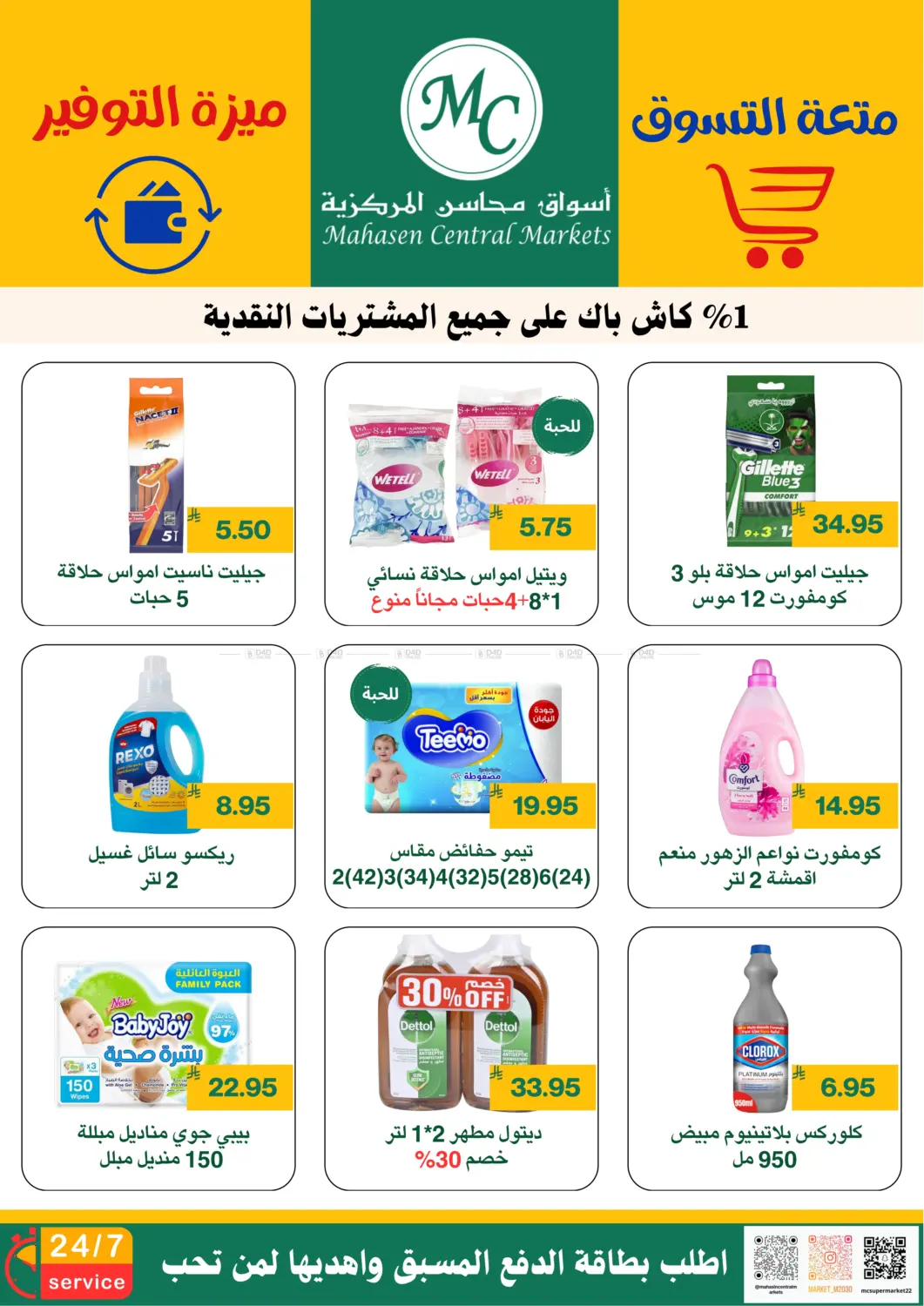 صفحة رقم 20 من متعة التسوق ميزة التوفير في أسواق محاسن المركزية