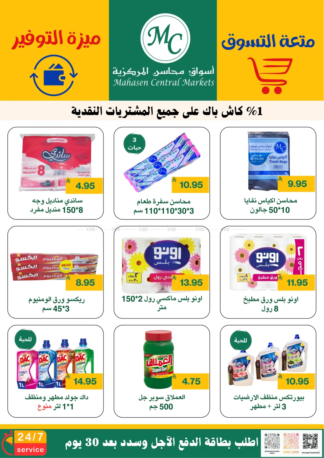 صفحة رقم 21 من متعة التسوق ميزة التوفير في أسواق محاسن المركزية