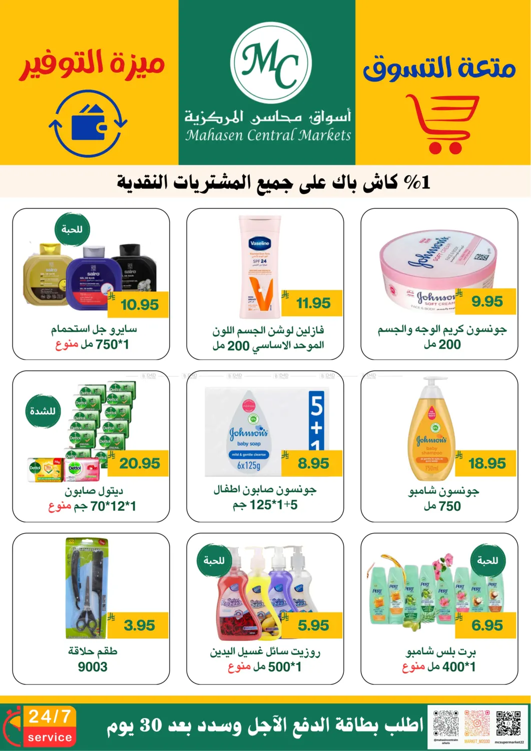 صفحة رقم 19 من متعة التسوق ميزة التوفير في أسواق محاسن المركزية