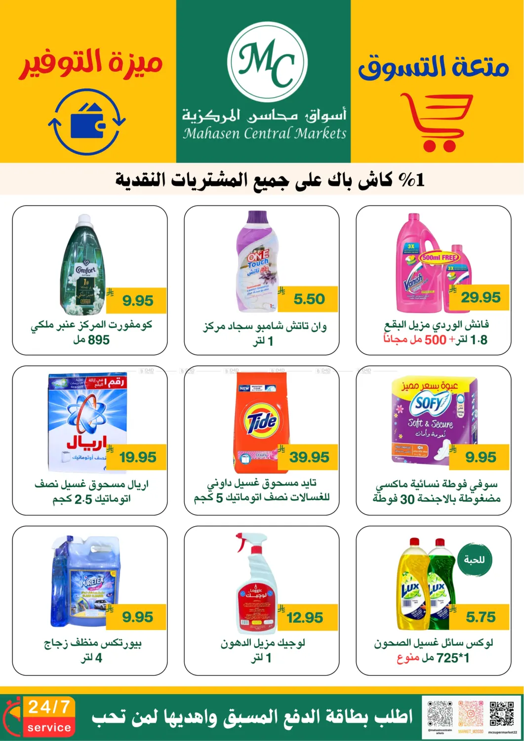 صفحة رقم 22 من متعة التسوق ميزة التوفير في أسواق محاسن المركزية