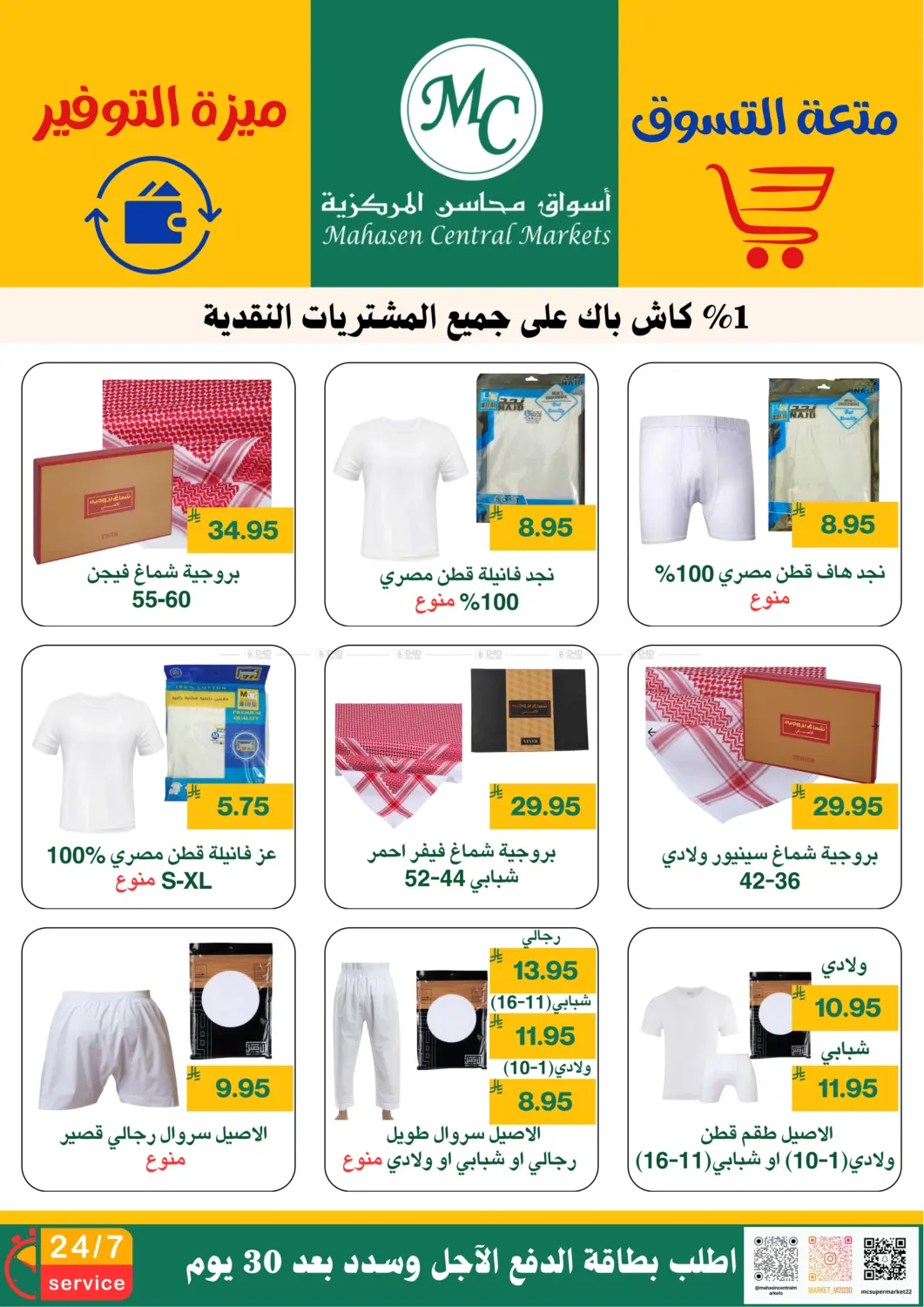صفحة رقم 23 من متعة التسوق ميزة التوفير في أسواق محاسن المركزية