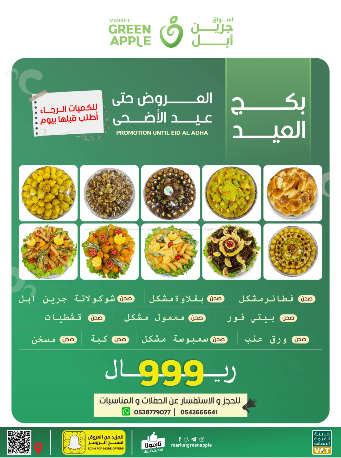 صفحة رقم 1 من بكج العيد في أسواق جرين أبل