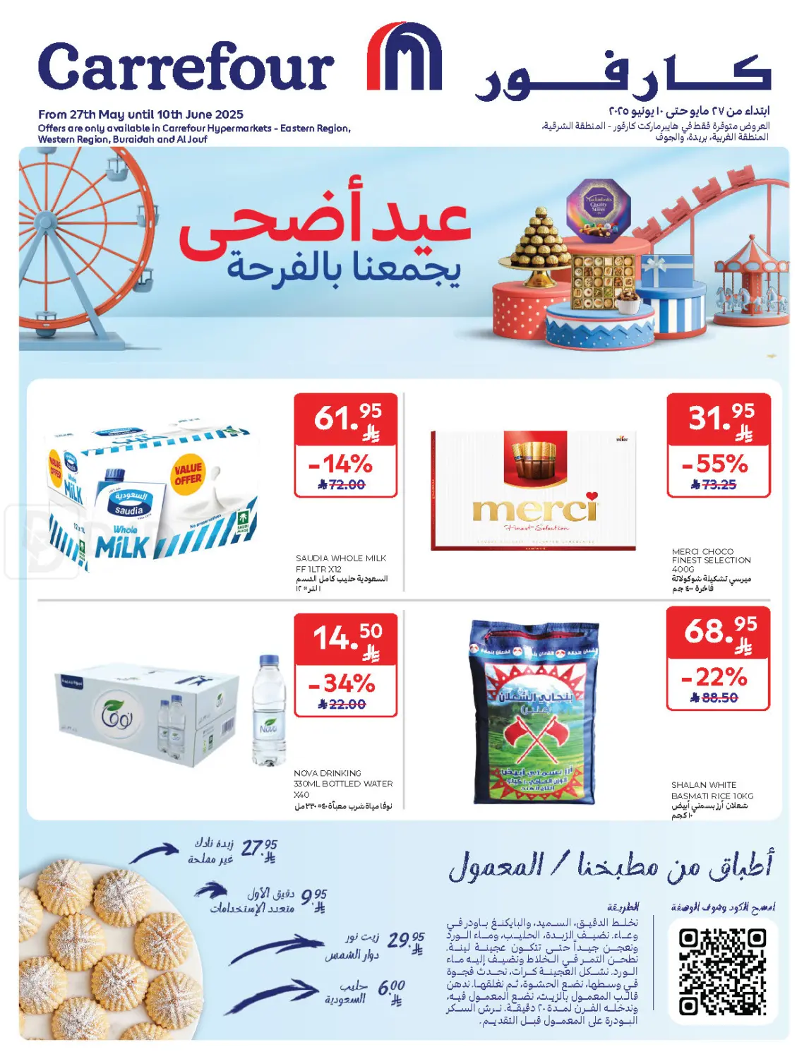 صفحة رقم 1 من عيد أضحى يجمعنا بالفرحة في كارفور