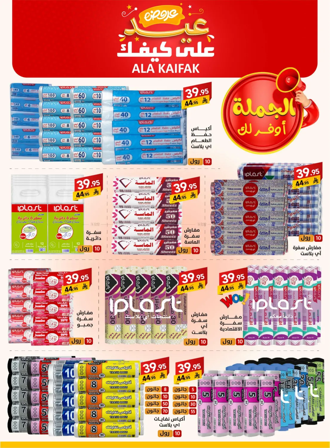صفحة رقم 38 من عروض عيد في على كيفك