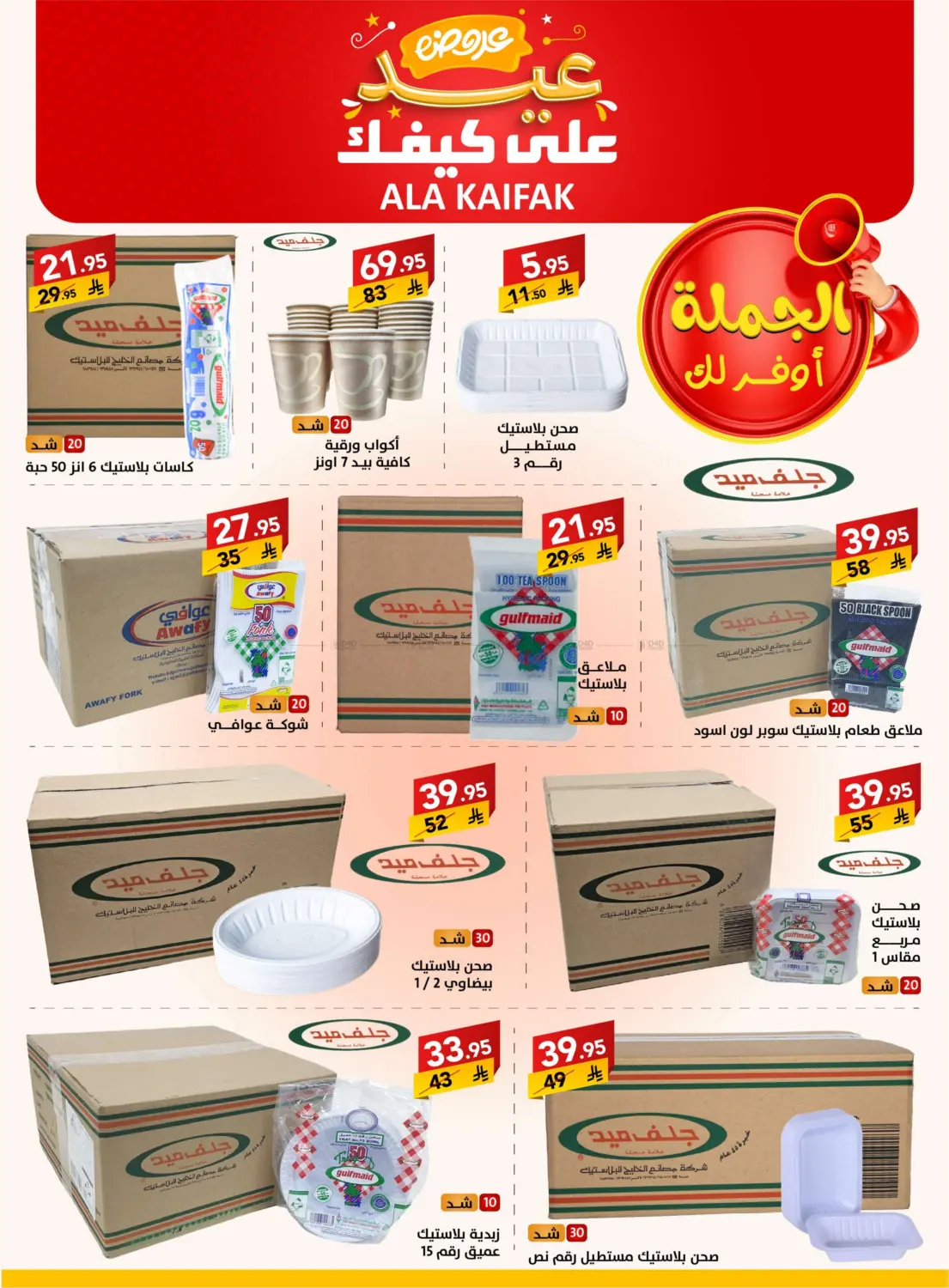 صفحة رقم 40 من عروض عيد في على كيفك