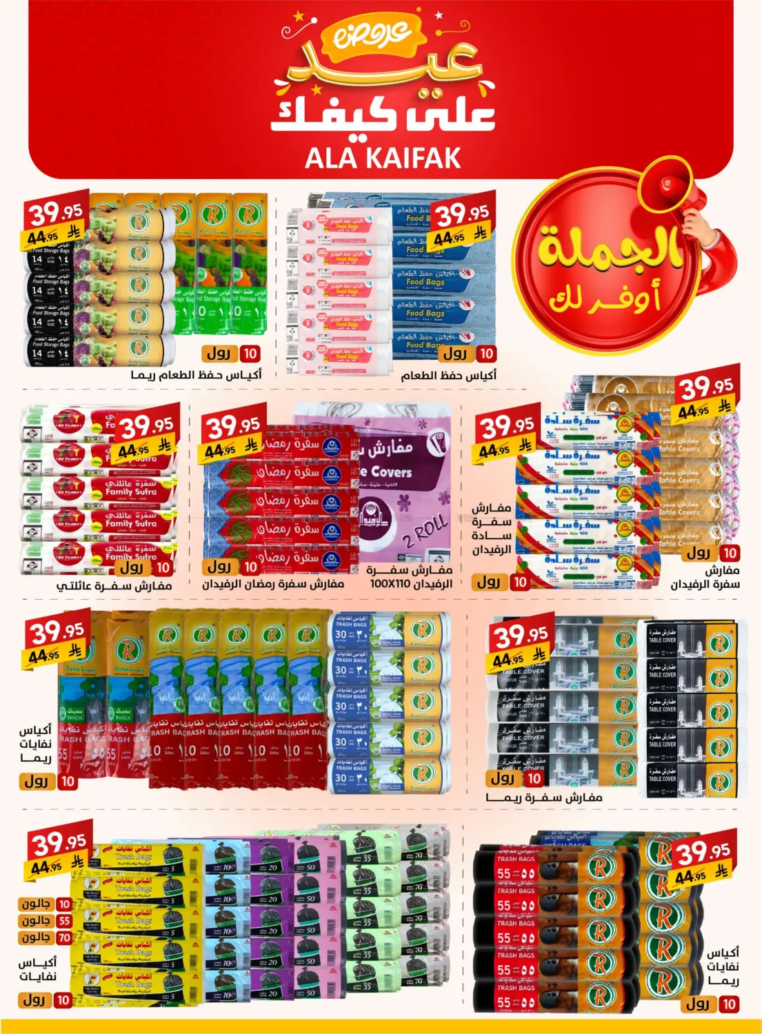صفحة رقم 39 من عروض عيد في على كيفك