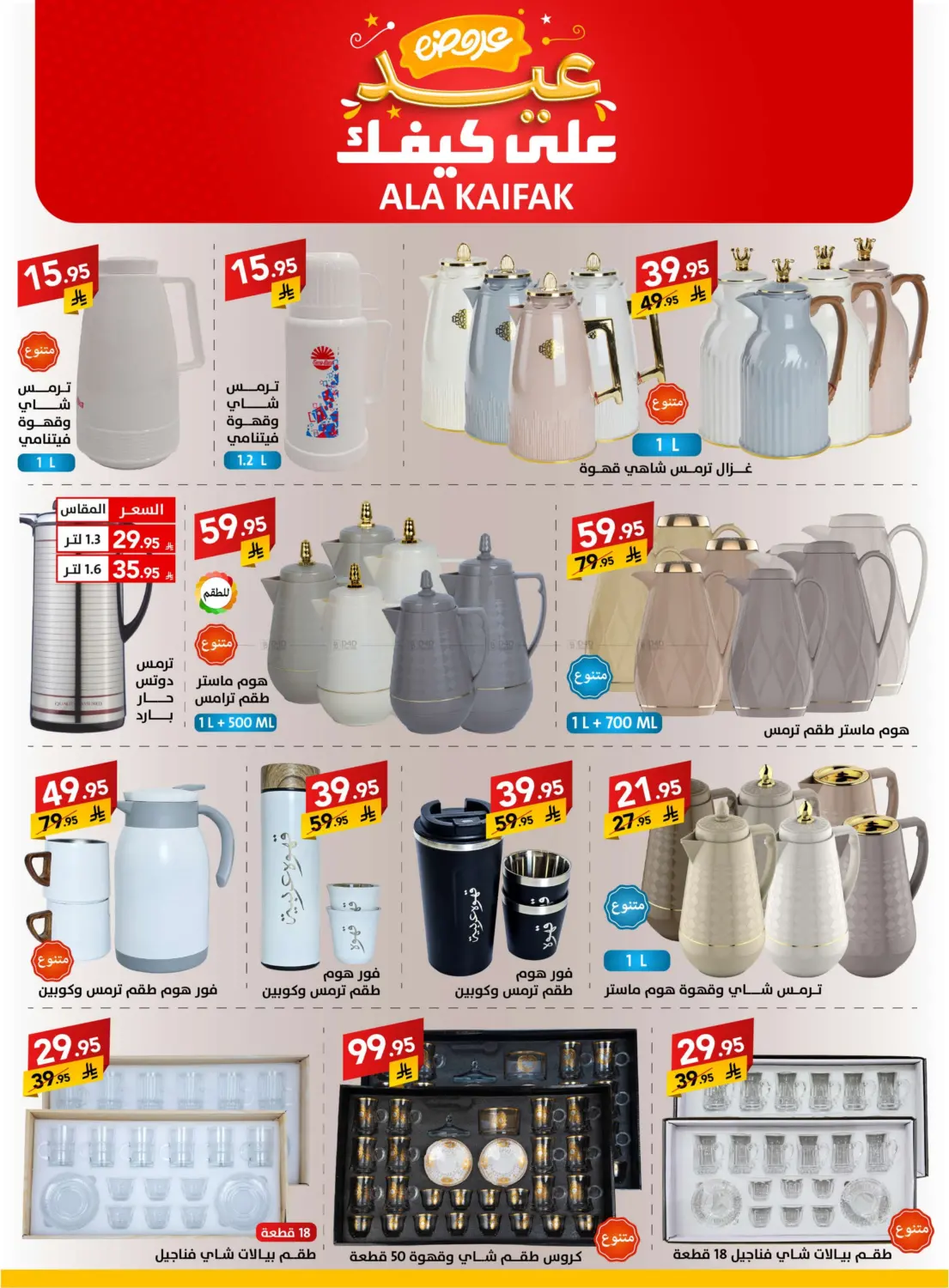 صفحة رقم 52 من عروض عيد في على كيفك