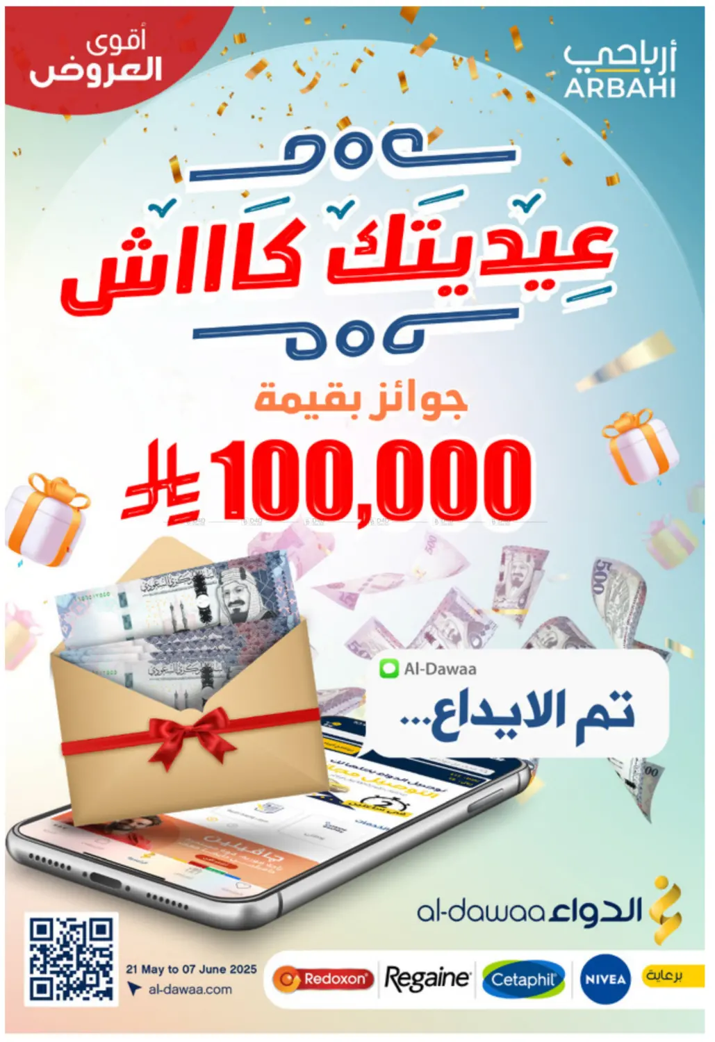 صفحة رقم 1 من عيديتك كاااش في صيدليات الدواء