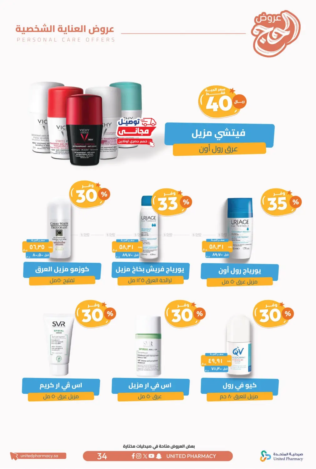صفحة رقم 35 من عروض الحج في صيدلية المتحدة