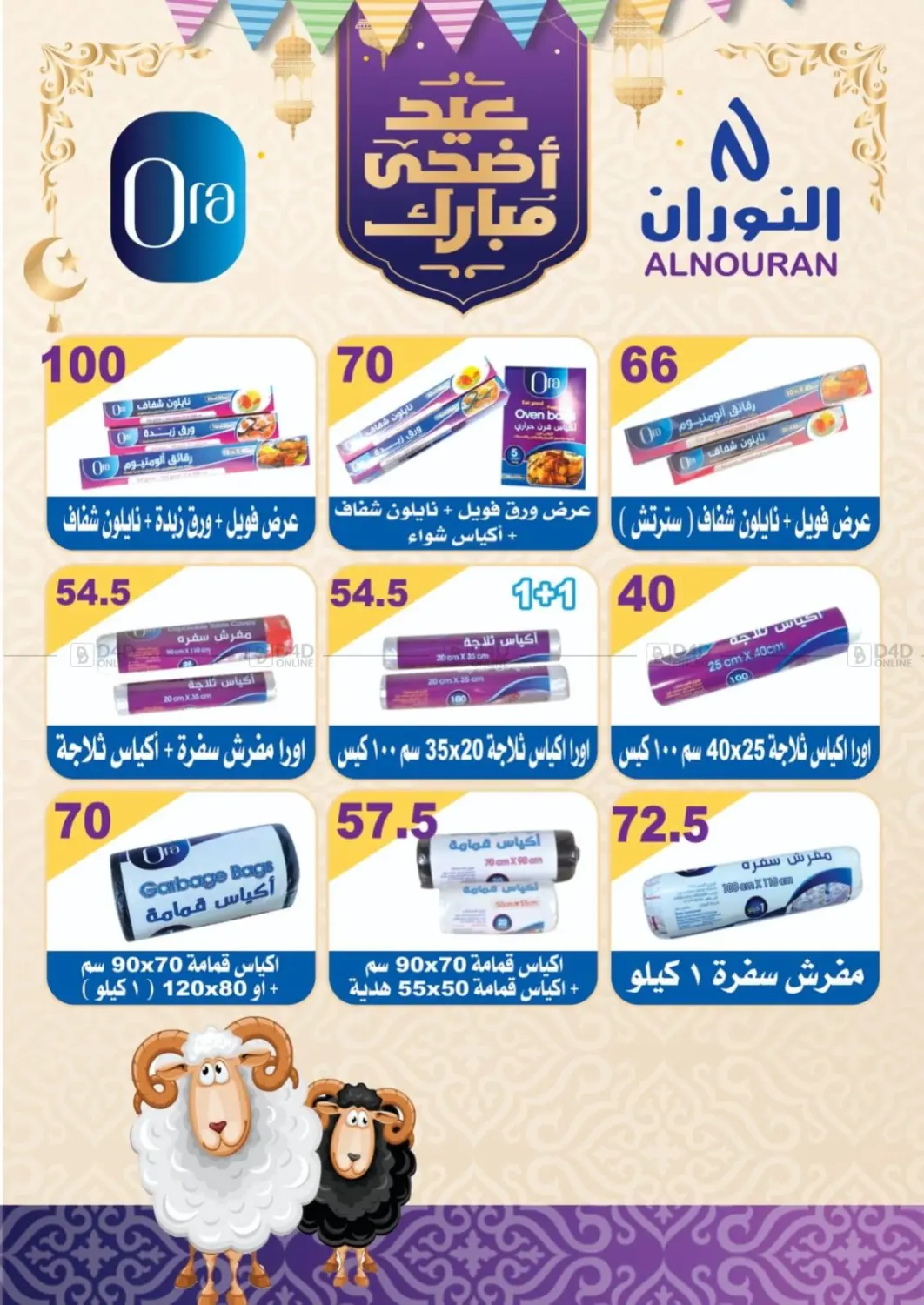 صفحة رقم 7 من Eid Mubarak في جرين هايبر ماركت