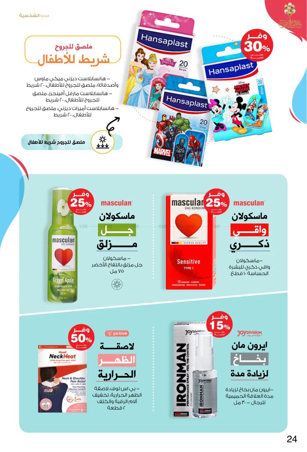 صفحة رقم 24 من Happy Adha Eid في صيدليات انوفا