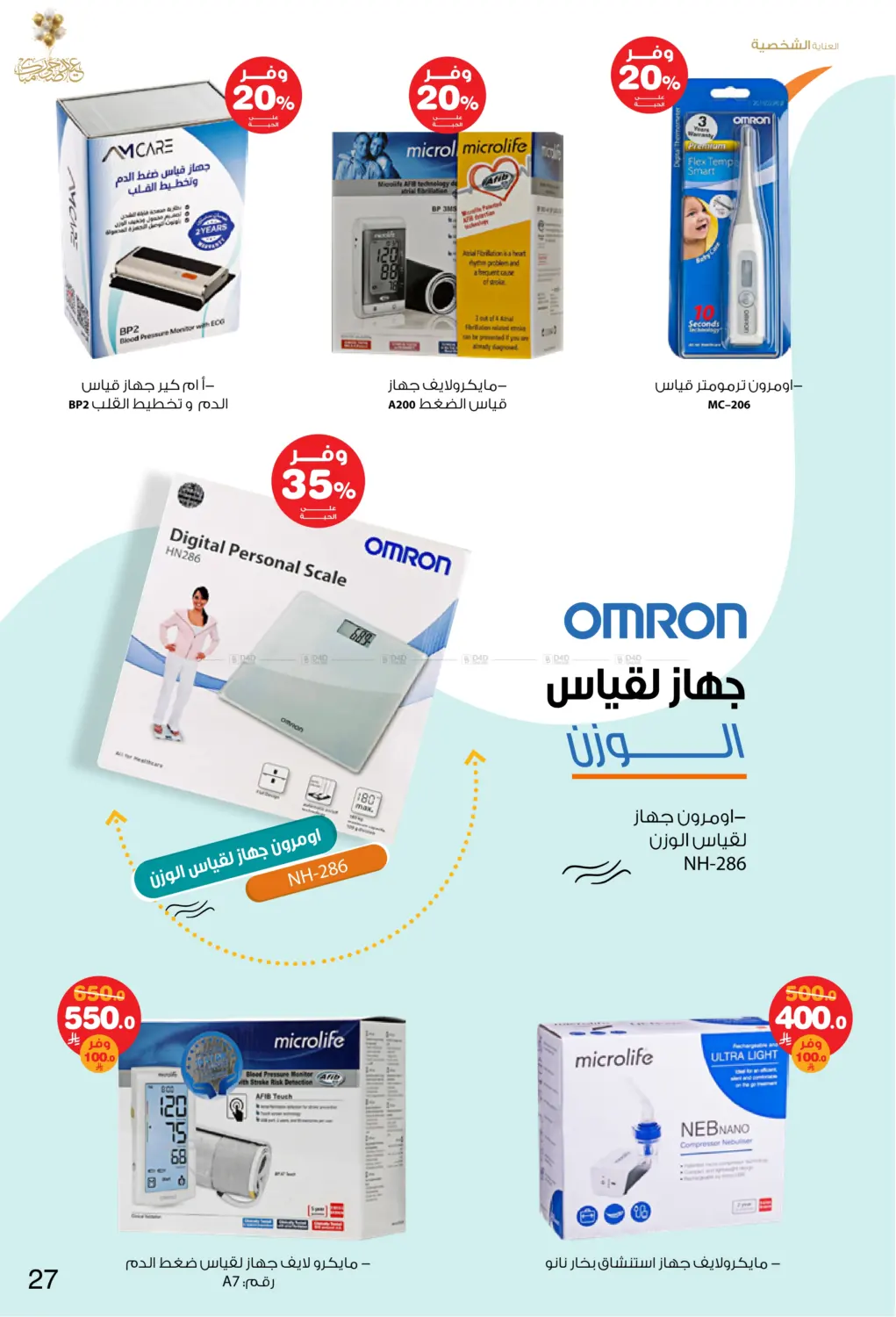 صفحة رقم 27 من Happy Adha Eid في صيدليات انوفا