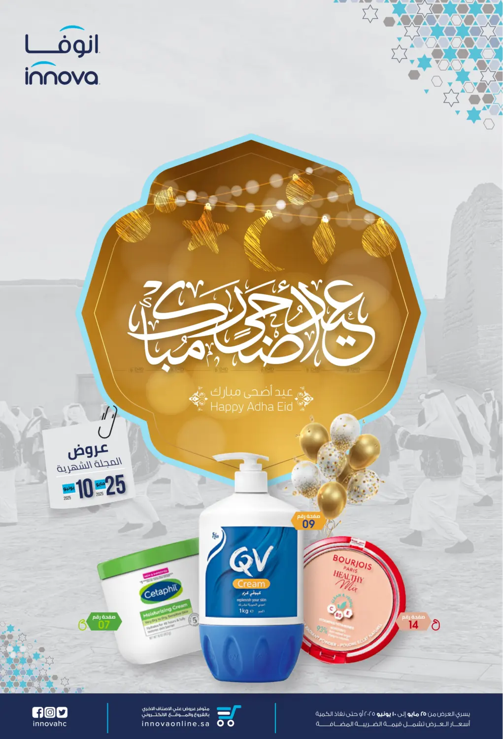 صفحة رقم 1 من Happy Adha Eid في صيدليات انوفا