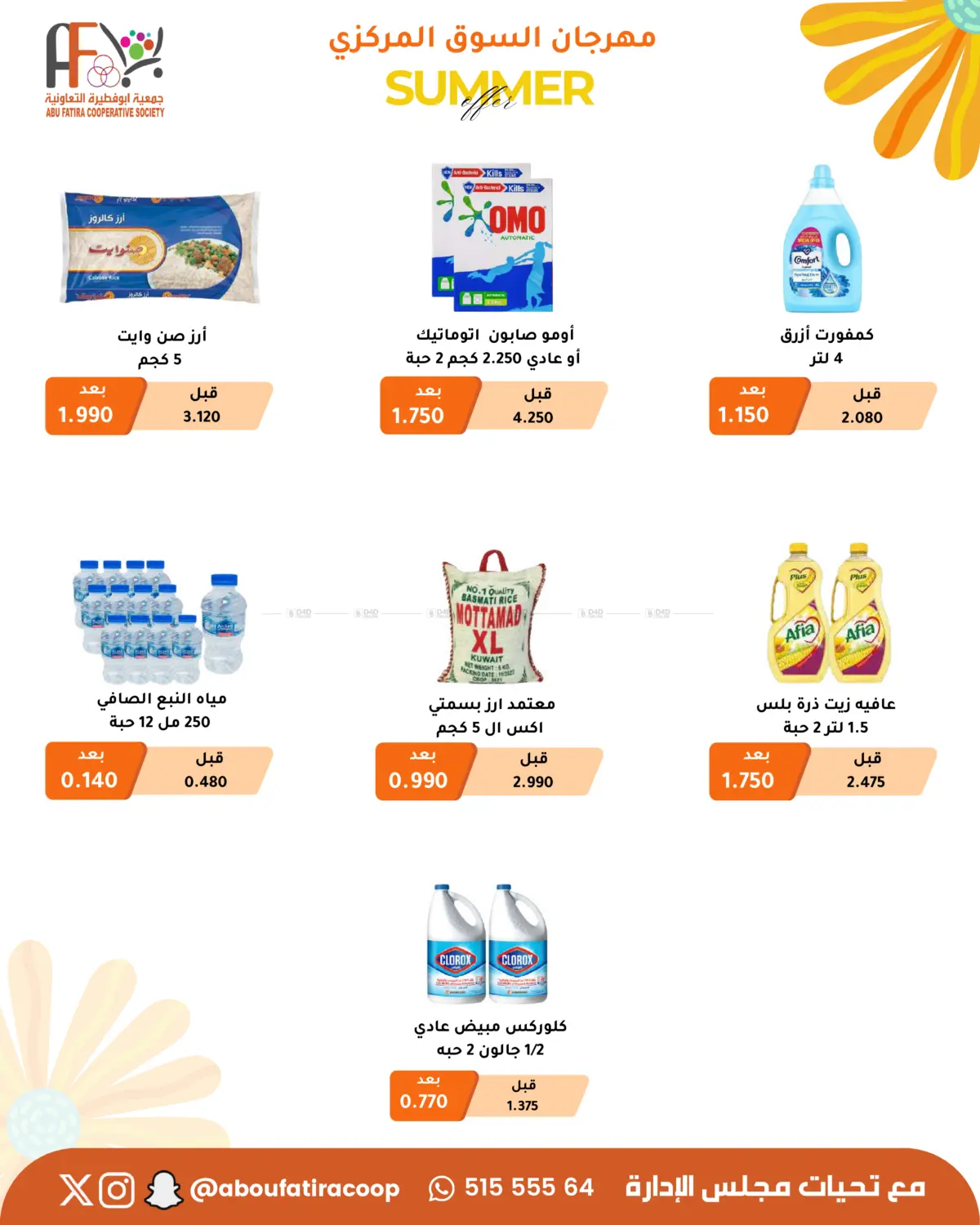 صفحة رقم 2 من Summer Offer في جمعية أبو فطيرة التعاونية