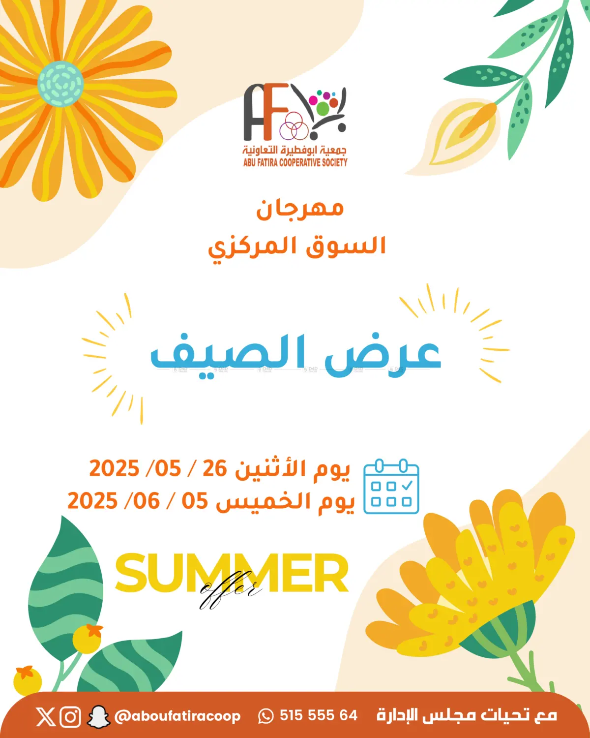 صفحة رقم 1 من Summer Offer في جمعية أبو فطيرة التعاونية