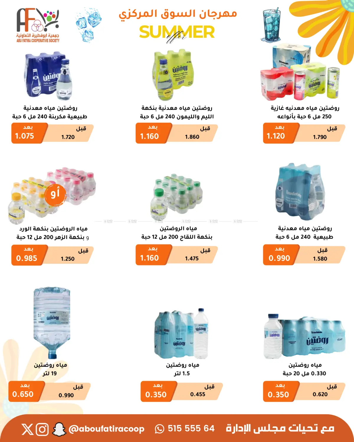 صفحة رقم 3 من Summer Offer في جمعية أبو فطيرة التعاونية