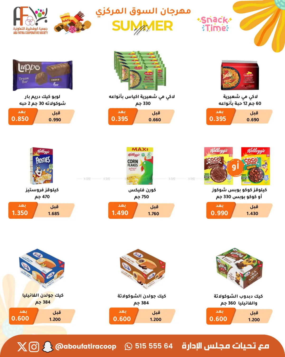 صفحة رقم 14 من Summer Offer في جمعية أبو فطيرة التعاونية