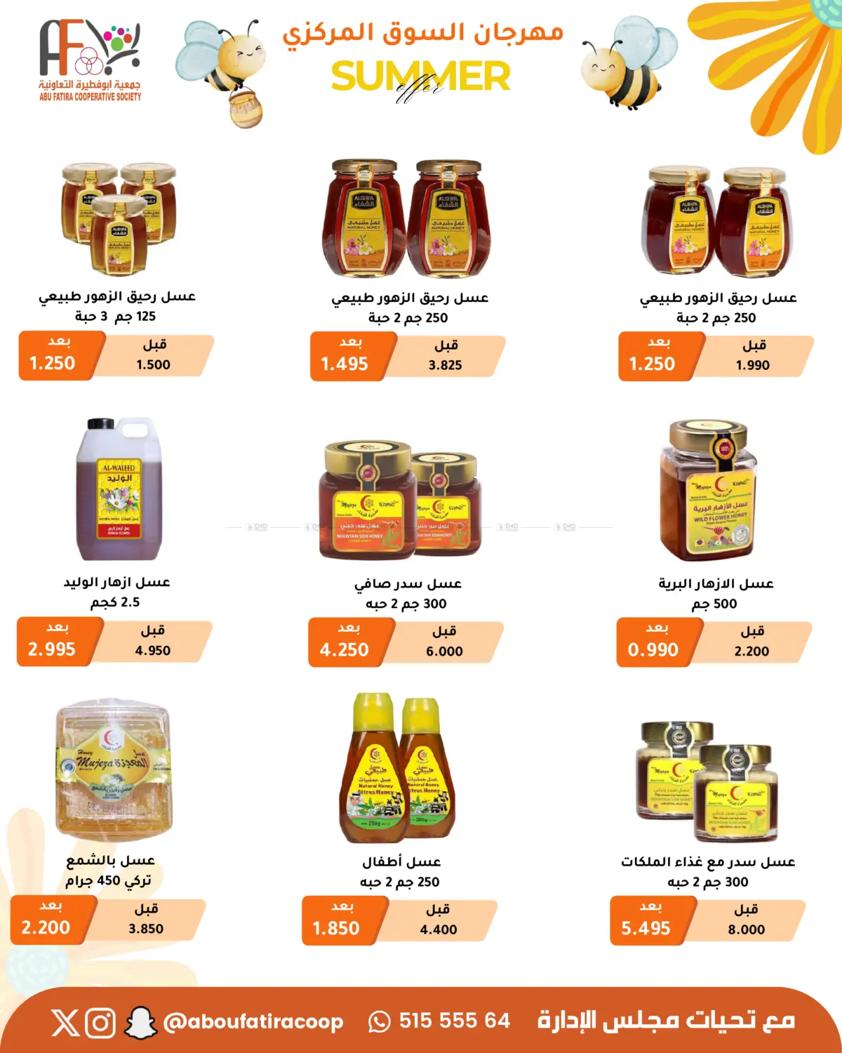 صفحة رقم 11 من Summer Offer في جمعية أبو فطيرة التعاونية