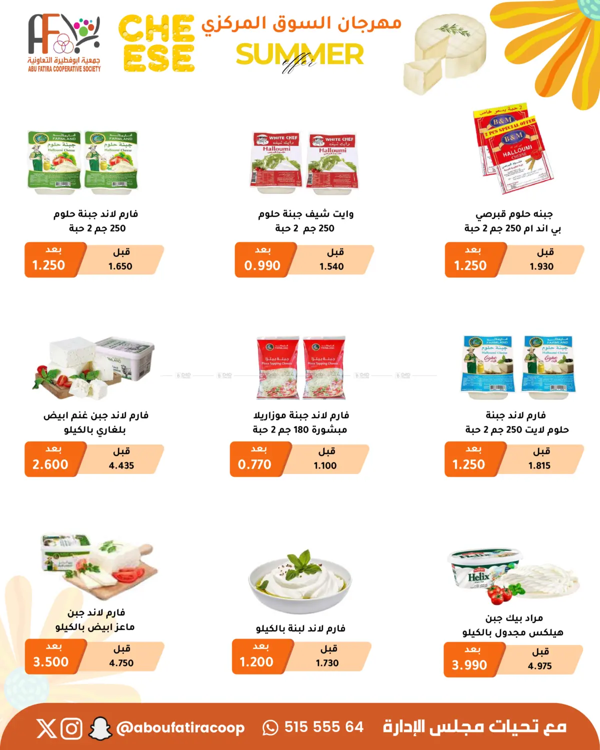 صفحة رقم 25 من Summer Offer في جمعية أبو فطيرة التعاونية
