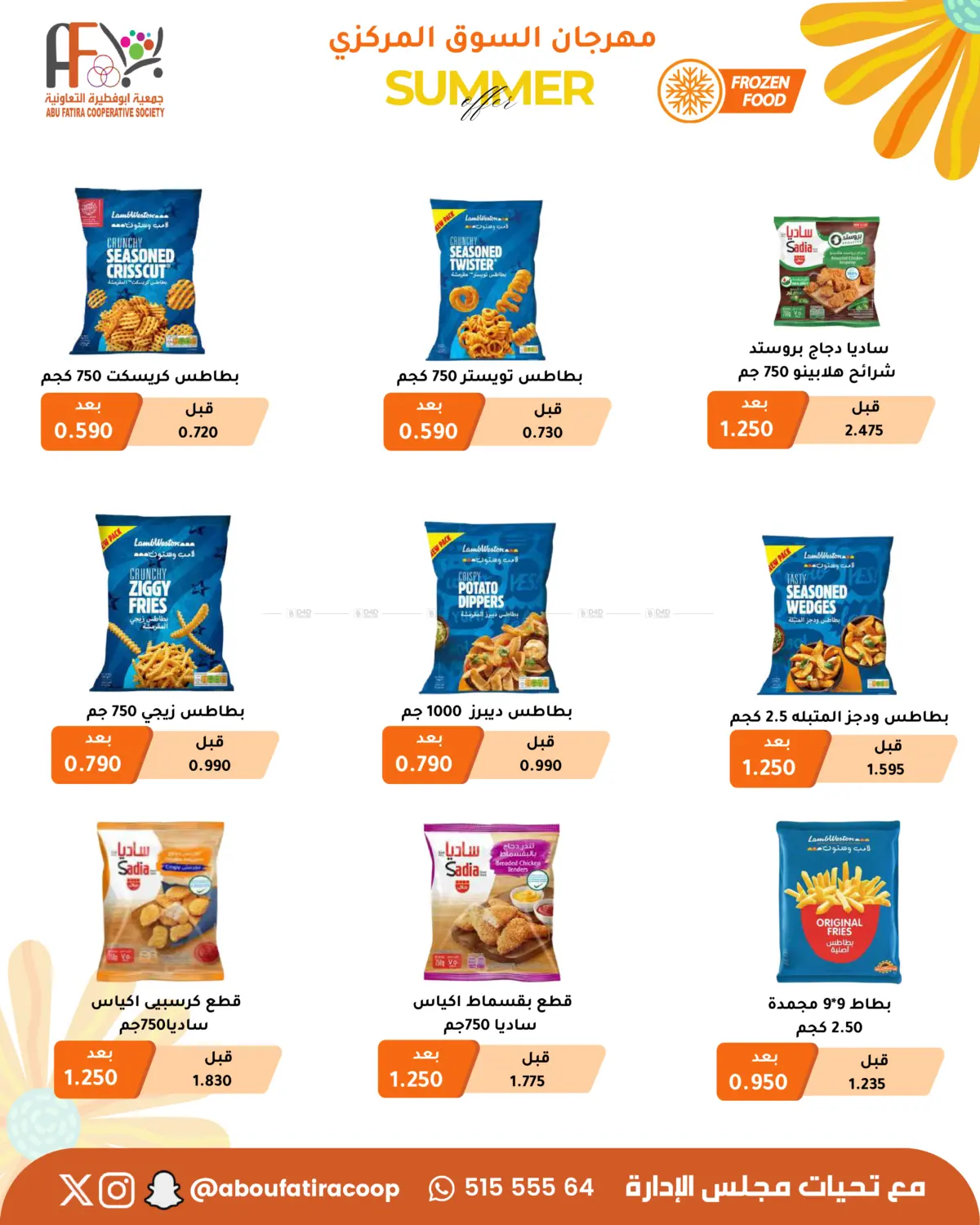صفحة رقم 51 من Summer Offer في جمعية أبو فطيرة التعاونية