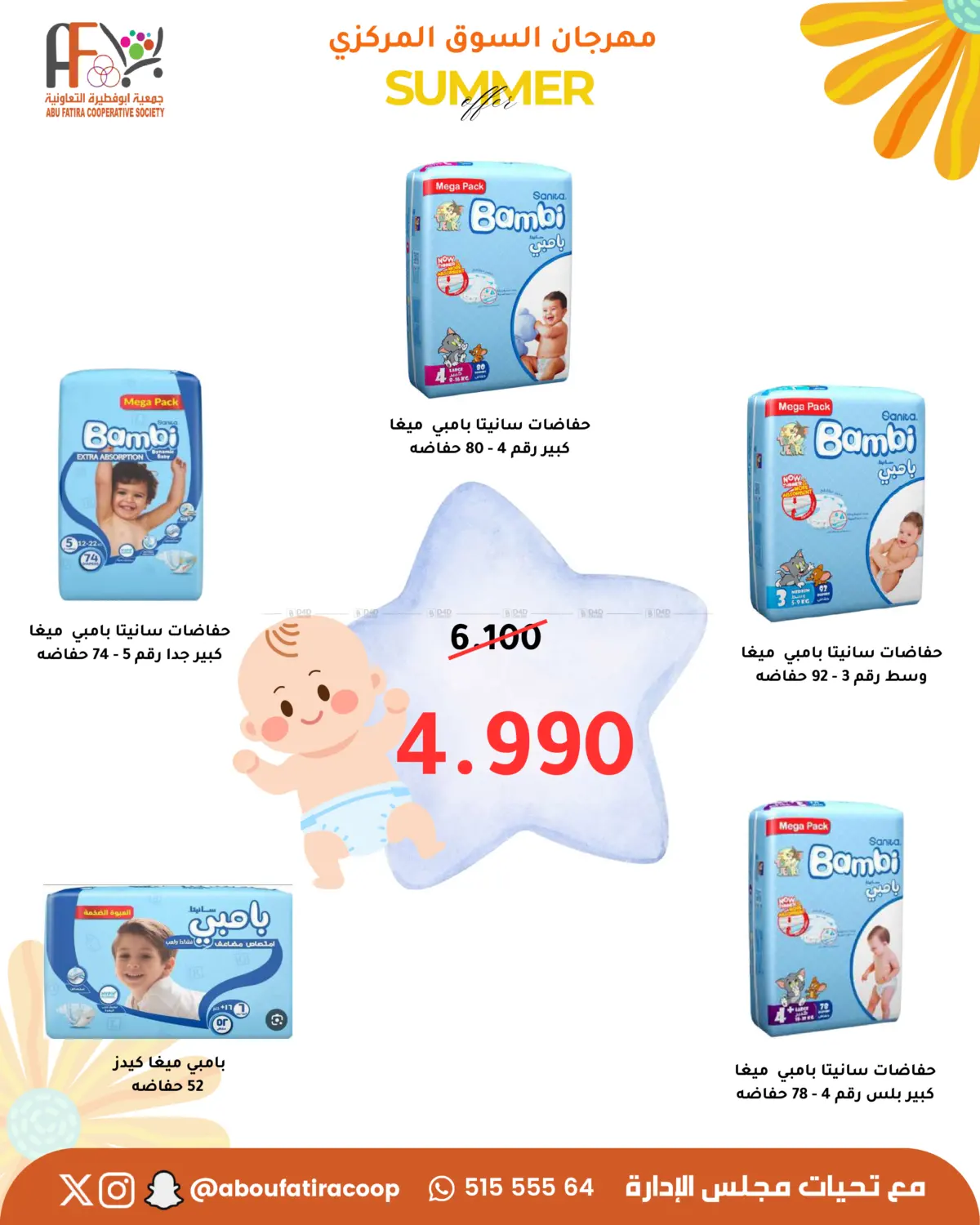 صفحة رقم 54 من Summer Offer في جمعية أبو فطيرة التعاونية