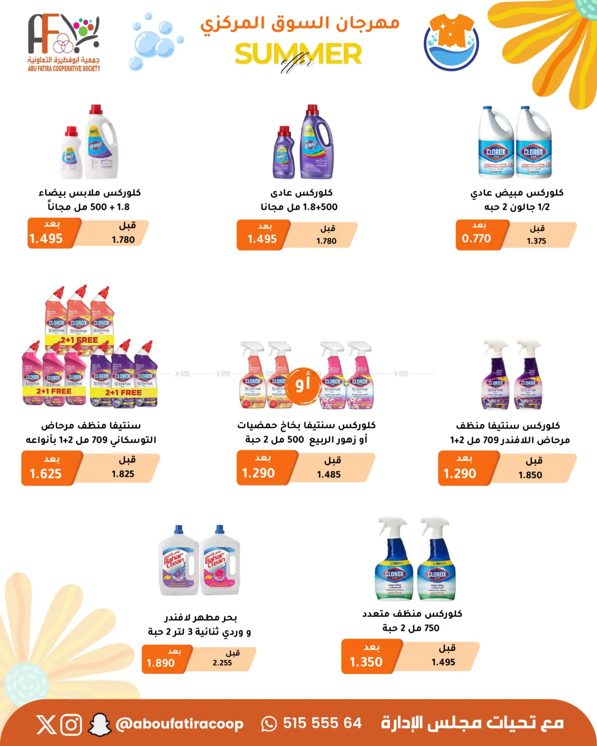 صفحة رقم 64 من Summer Offer في جمعية أبو فطيرة التعاونية