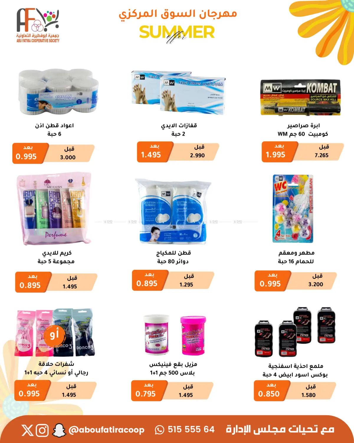 صفحة رقم 75 من Summer Offer في جمعية أبو فطيرة التعاونية