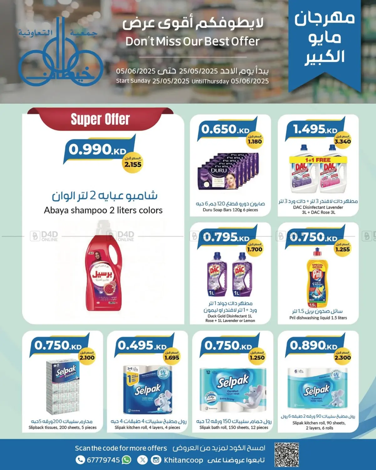 صفحة رقم 23 من Special Offer في جمعية خيطان التعاونية