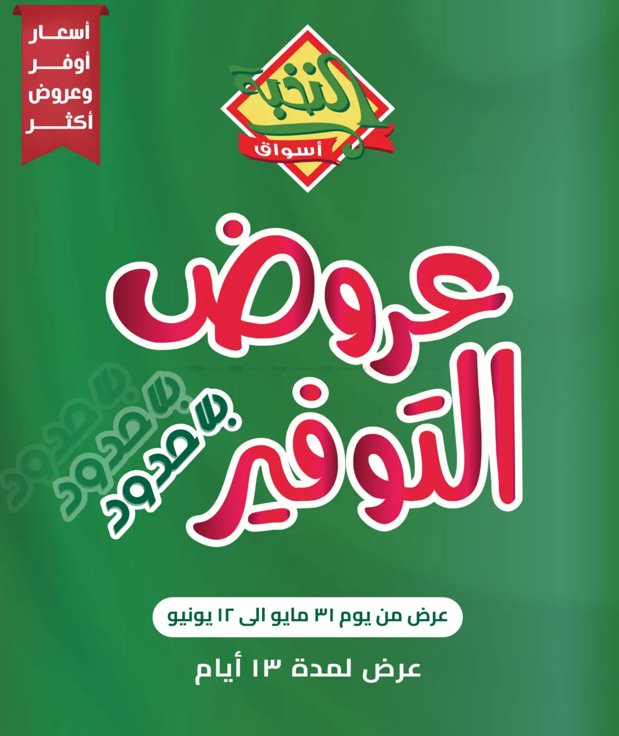صفحة رقم 1 من Special offer في أسواق النخبة