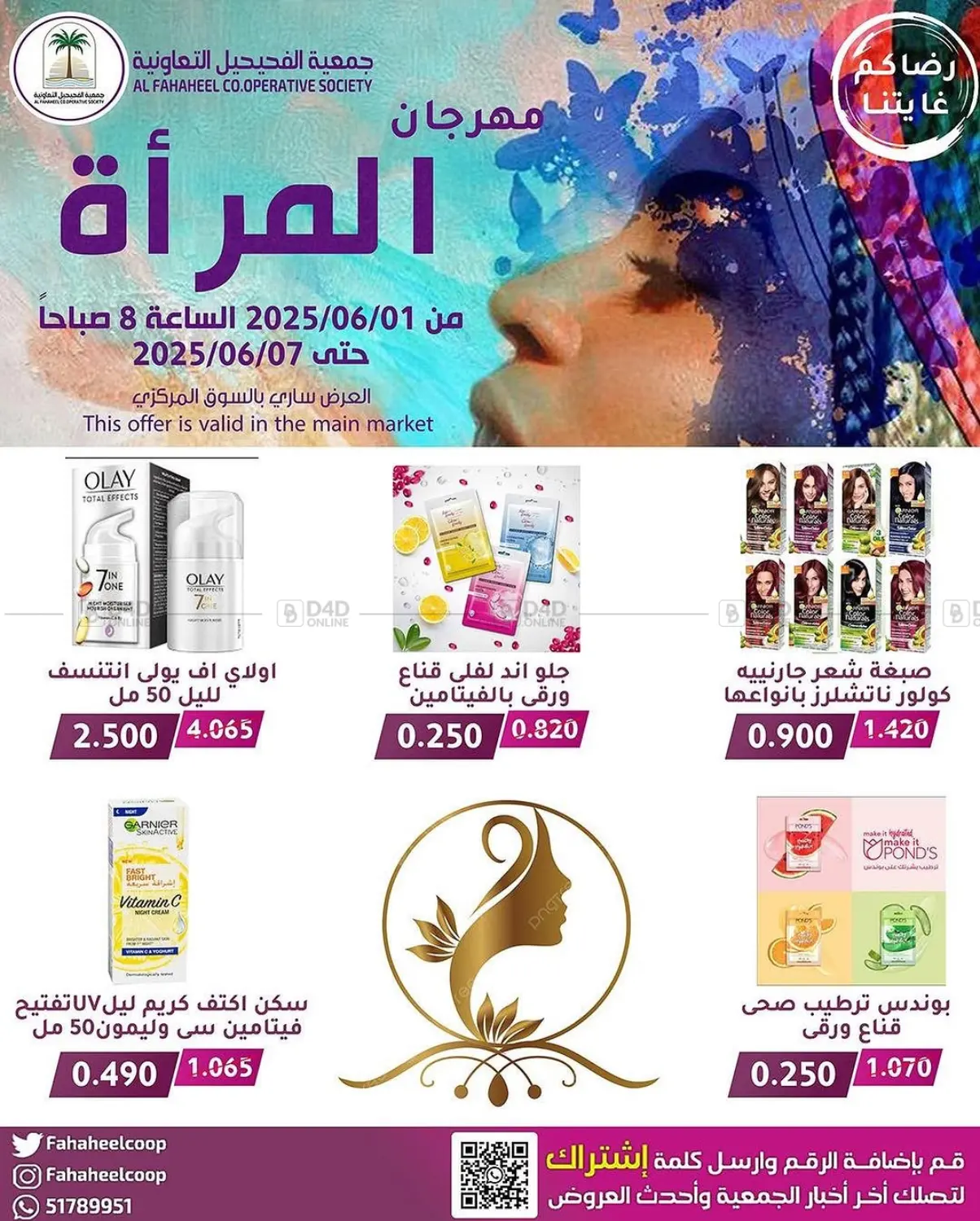 صفحة رقم 1 من مهرجان المرأة في جمعية فحيحيل التعاونية